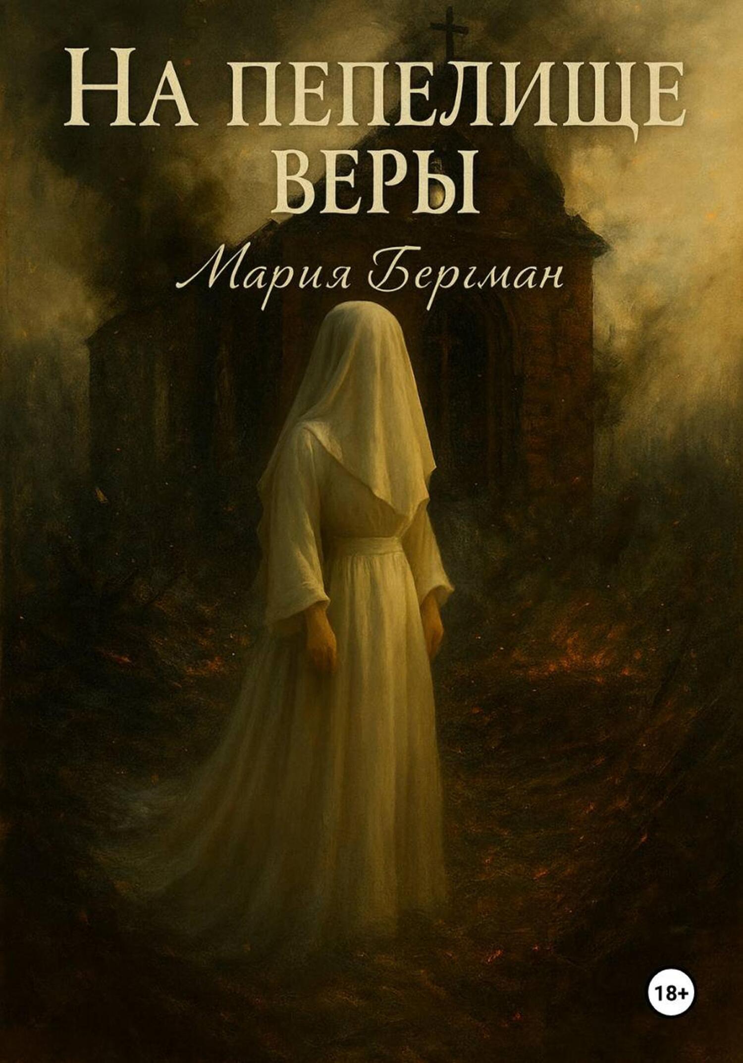 Обложка книги «На пепелище веры»