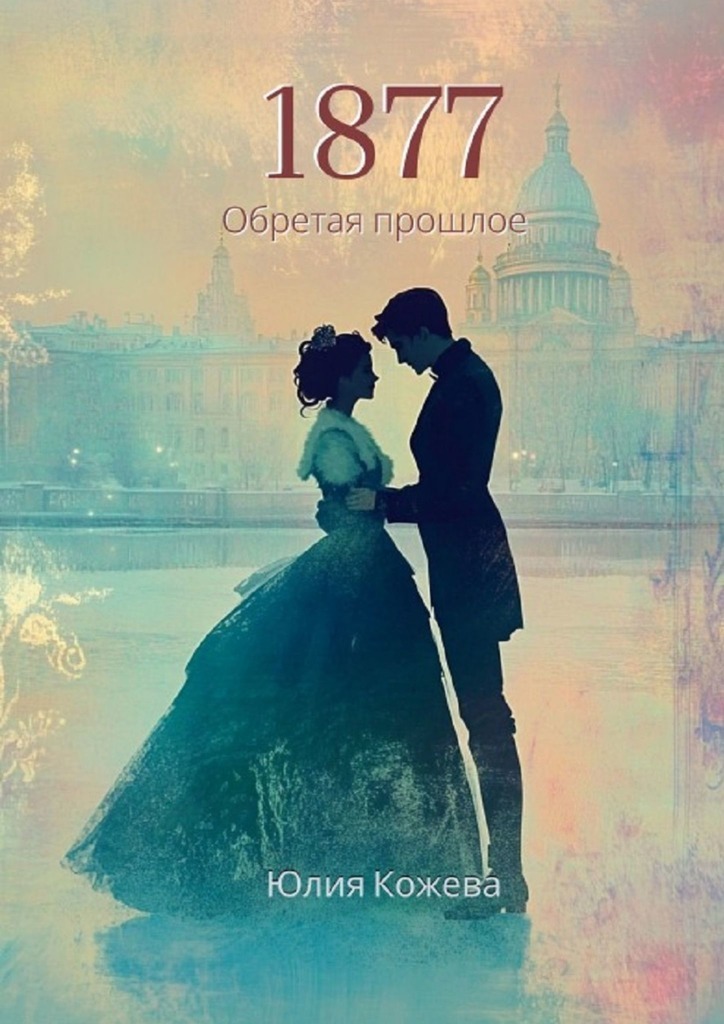 Обложка книги «1877. Обретая прошлое»