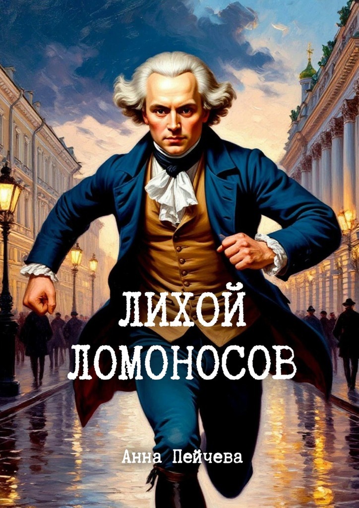 Обложка книги «Лихой Ломоносов. Рассказ»