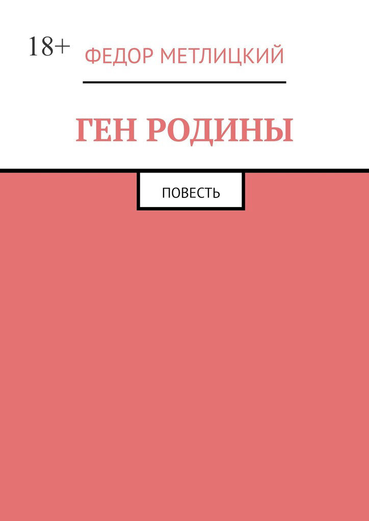 Обложка книги «Ген Родины. Повесть»