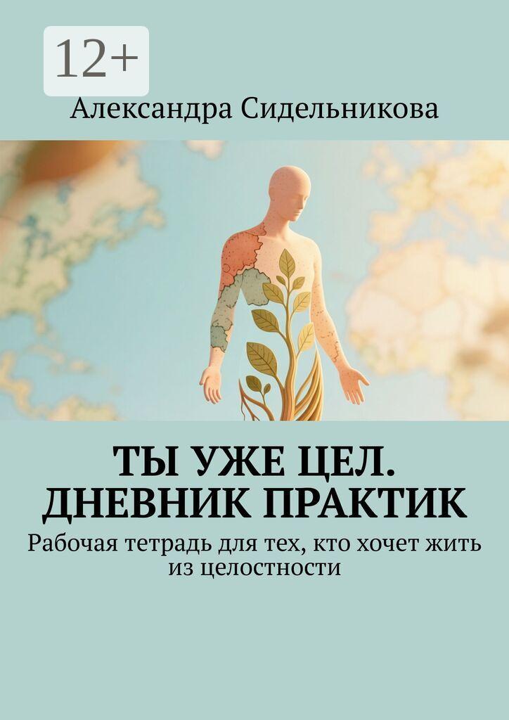 Обложка книги «Ты уже цел. Дневник практик. Рабочая тетрадь для тех, кто хочет жить из целостности»