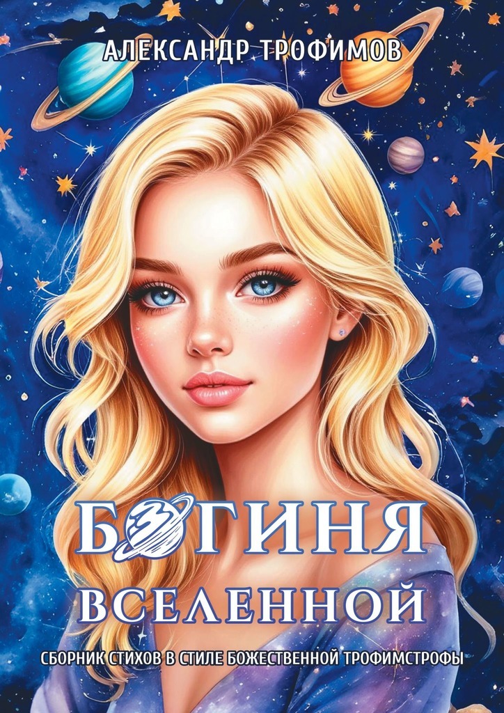 Обложка книги «Богиня Вселенной. Сборник стихов в стиле божественной трофимстрофы»