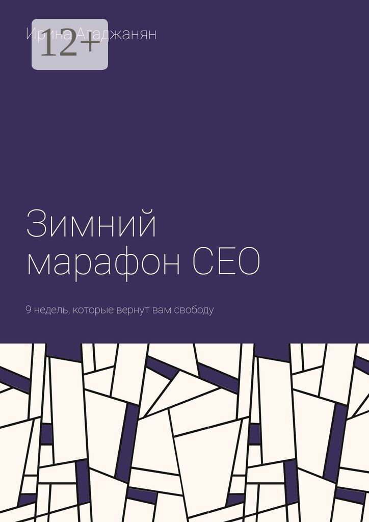 Обложка книги «Зимний марафон CEO. 9 недель, которые вернут вам свободу»