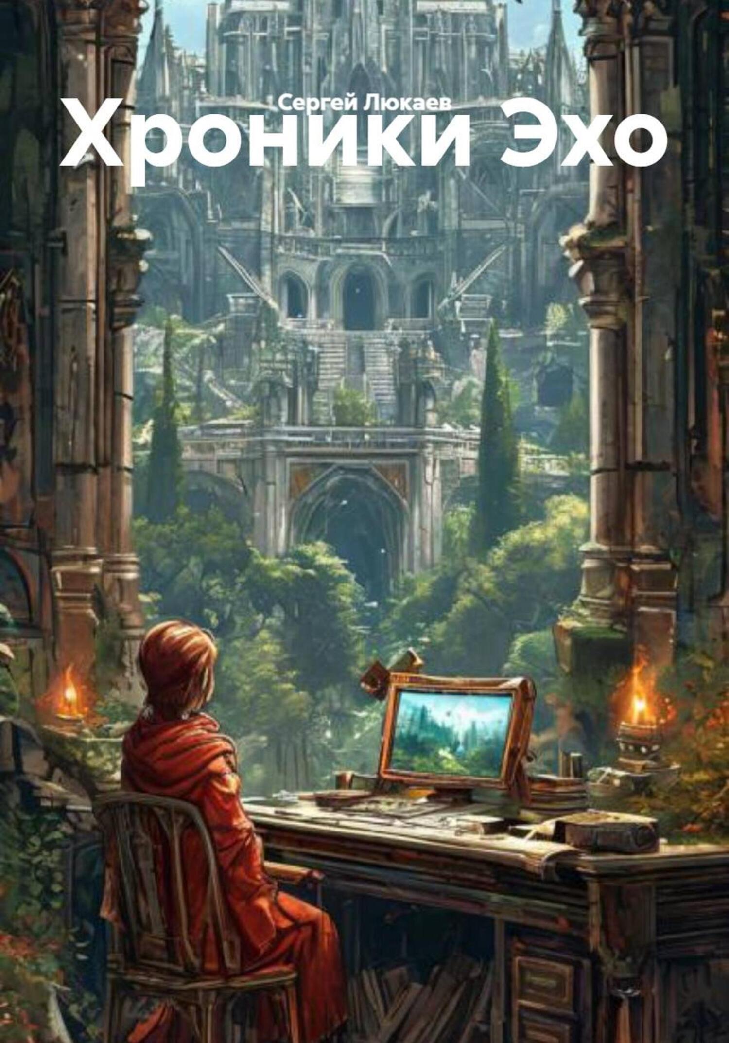 Обложка книги «Хроники Эхо»