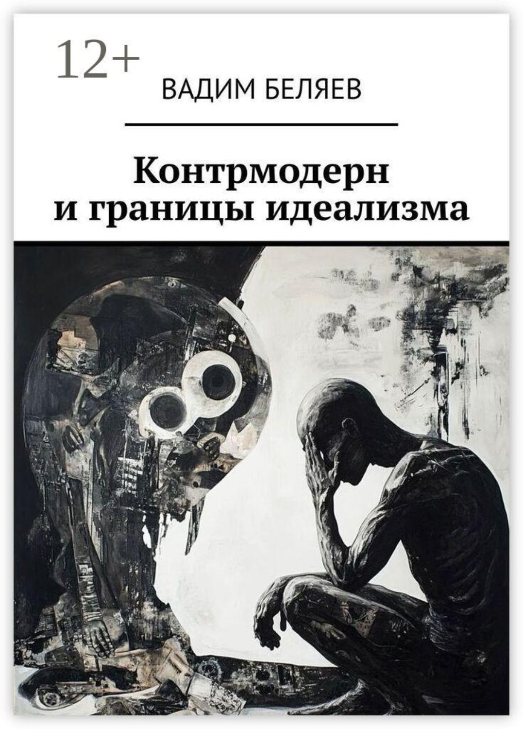 Обложка книги «Контрмодерн и границы идеализма»