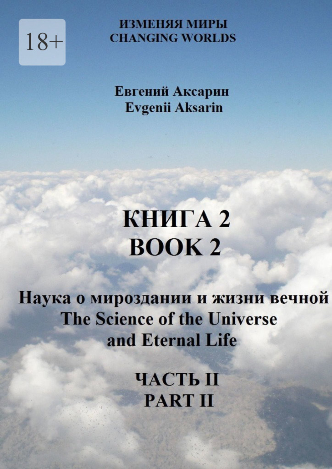 Обложка книги «Книга 2 – Наука о мироздании и жизни вечной. Часть 2»