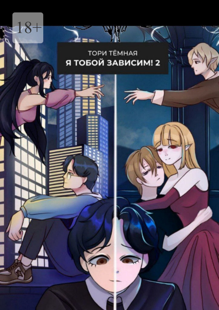 Обложка книги «Я Тобой Зависим – 2. Возвращение из Бездны!»