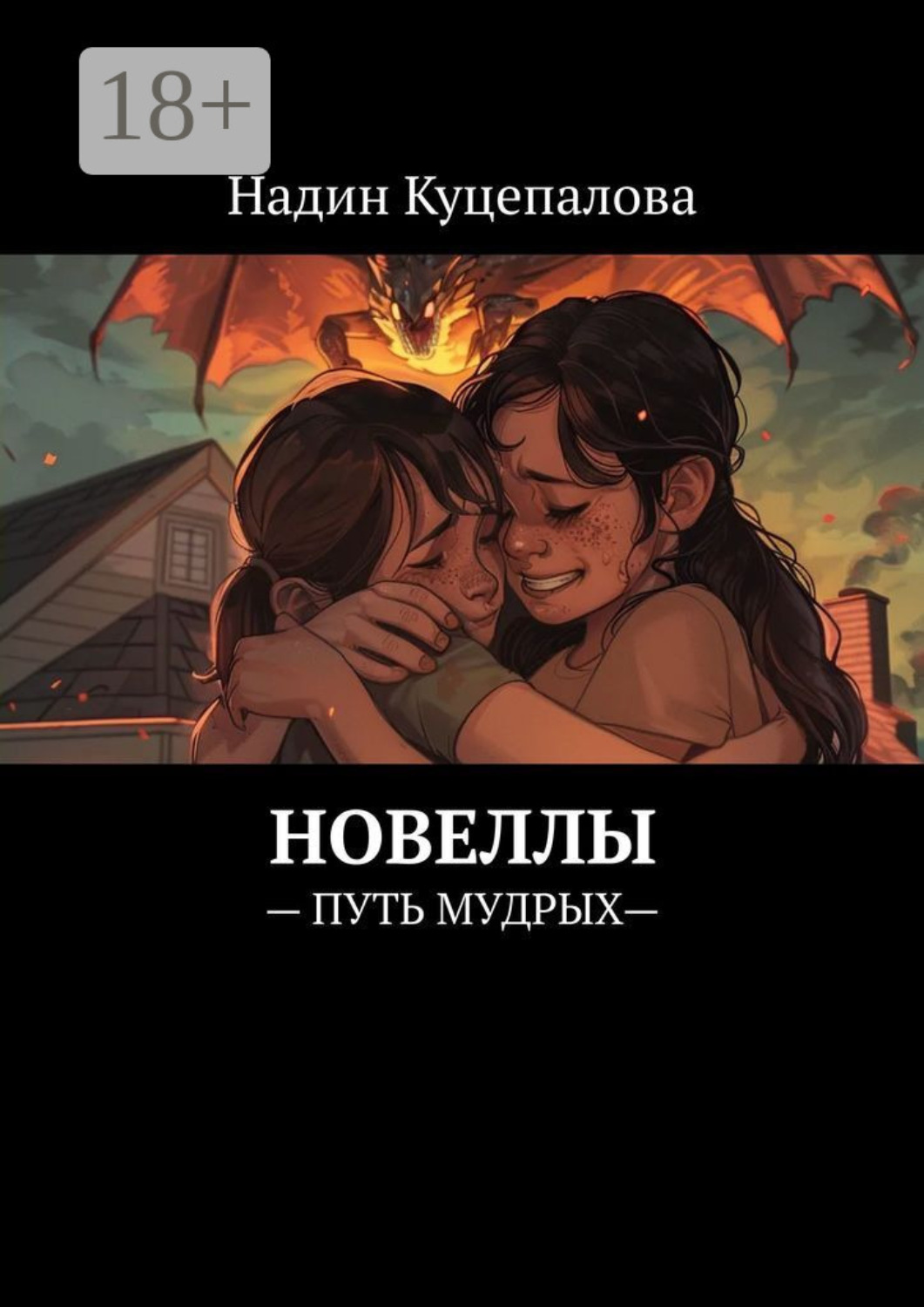 Обложка книги «Новеллы. – Путь мудрых—»
