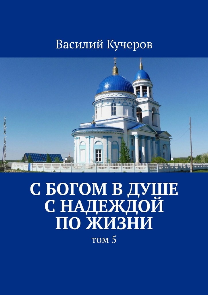 Обложка книги «С Богом в душе с Надеждой по жизни. Том 5»