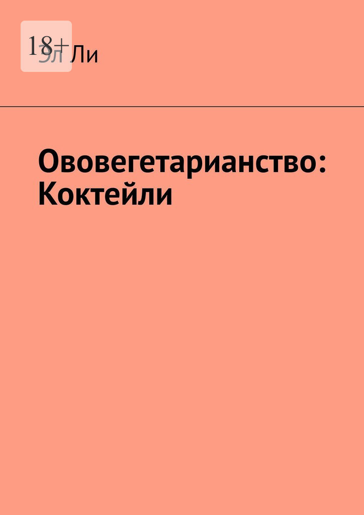 Обложка книги «Ововегетарианство: Коктейли»
