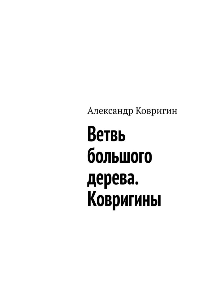 Обложка книги «Ветвь большого дерева. Ковригины»
