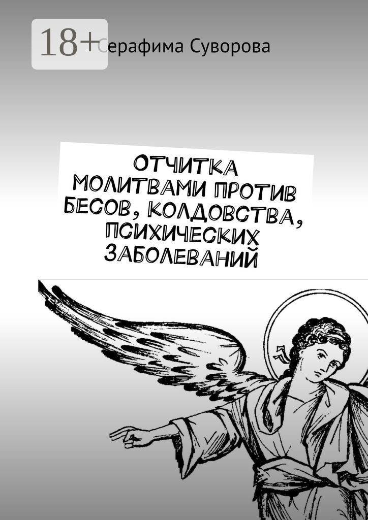 Обложка книги «Отчитка молитвами против бесов, колдовства, психических заболеваний»