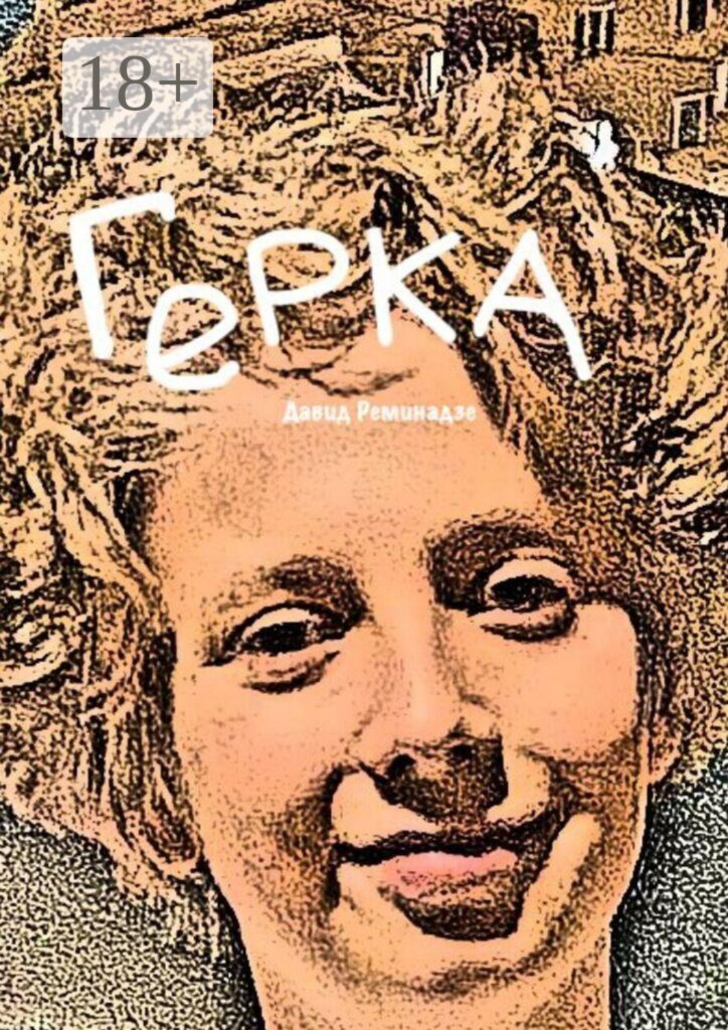 Обложка книги «Герка»