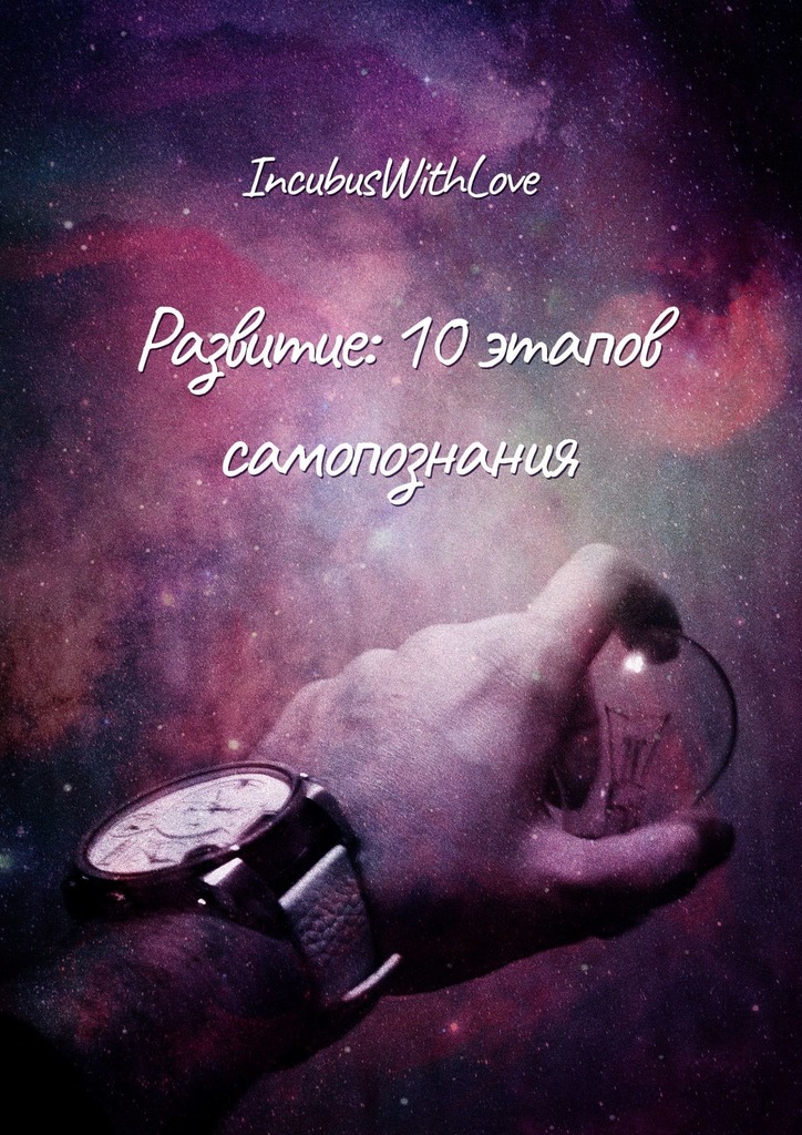 Обложка книги «Развитие: 10 этапов самопознания»