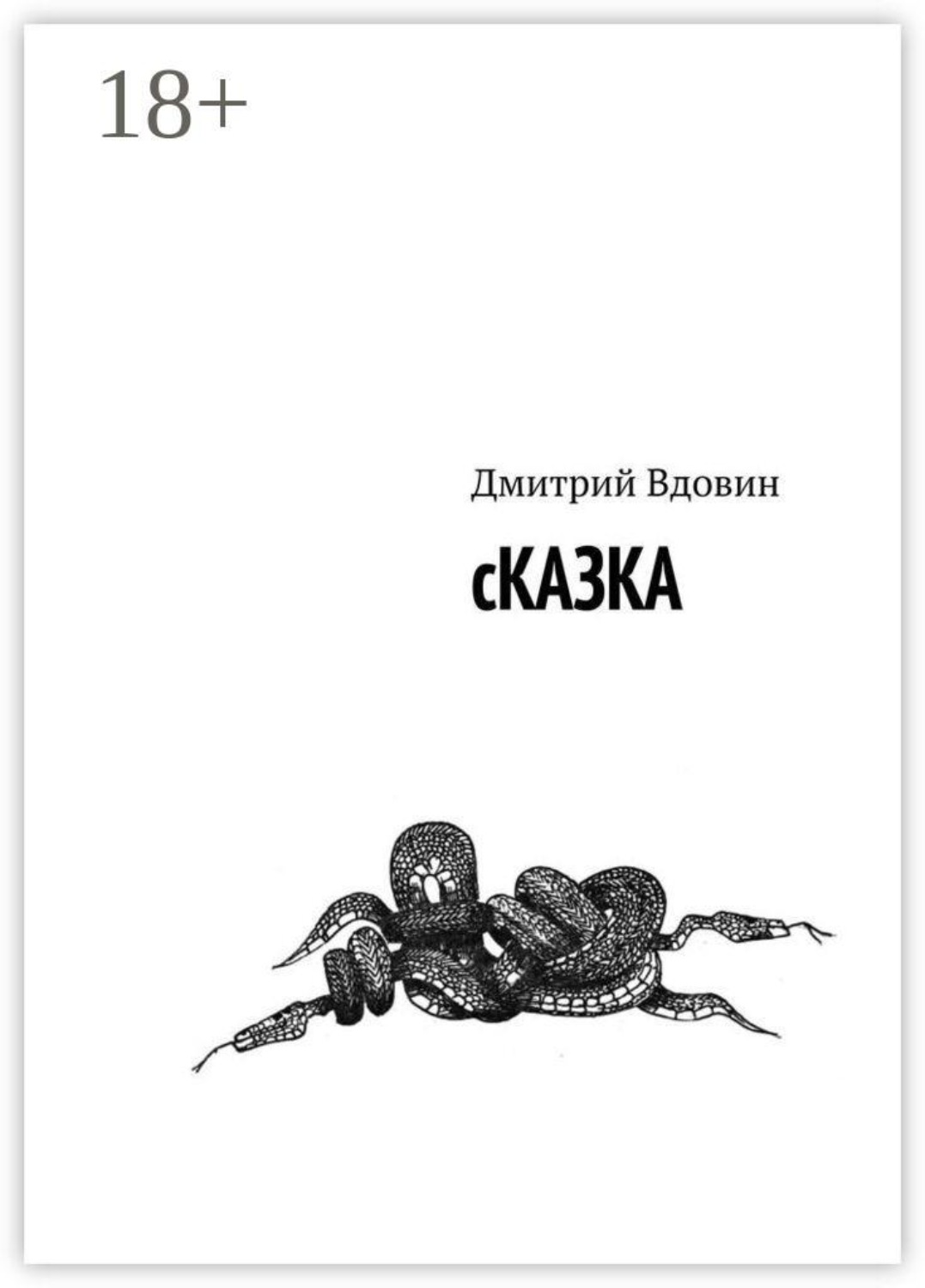 Обложка книги «сКАЗКА»