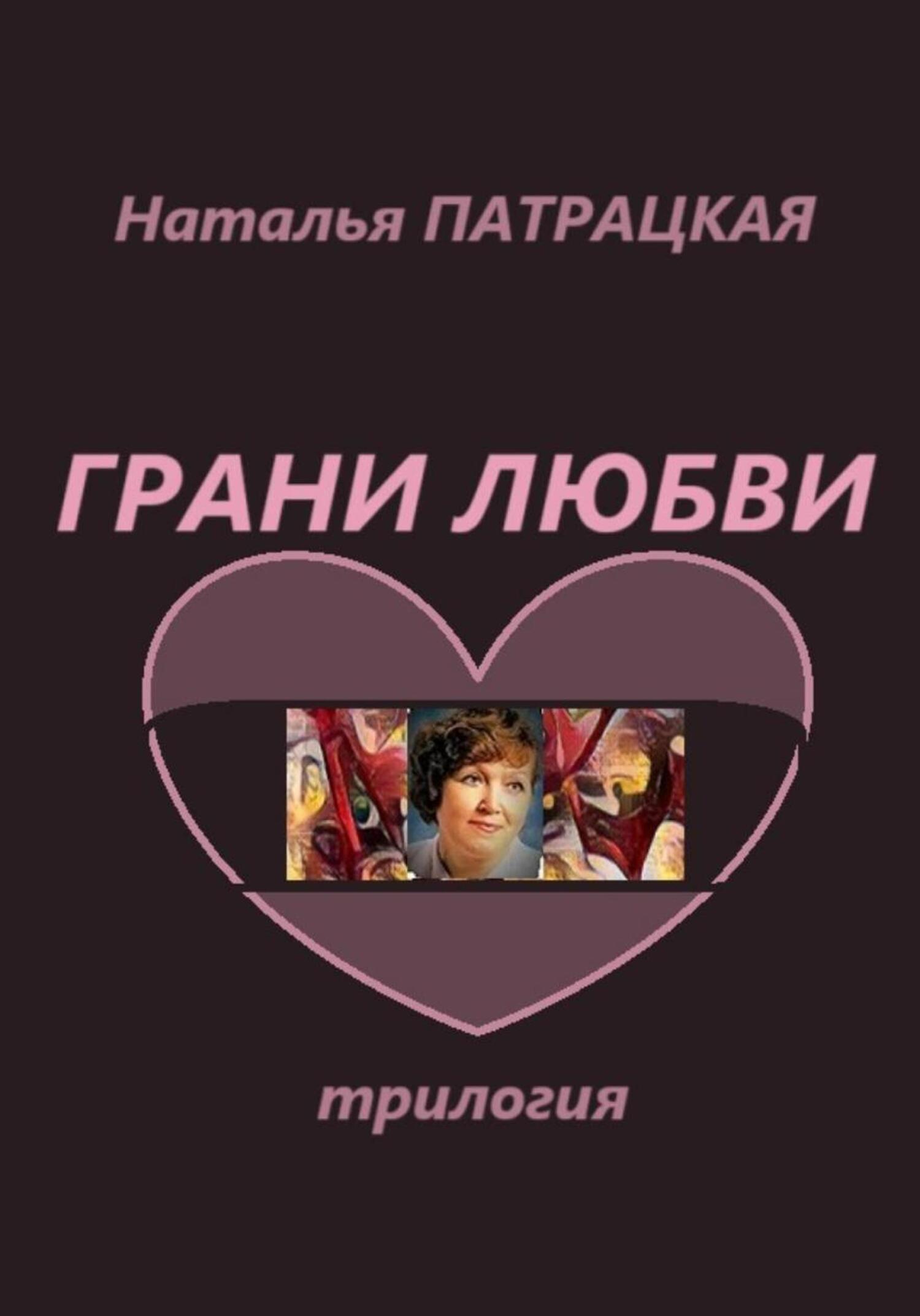 Обложка книги «Грани любви. Трилогия»