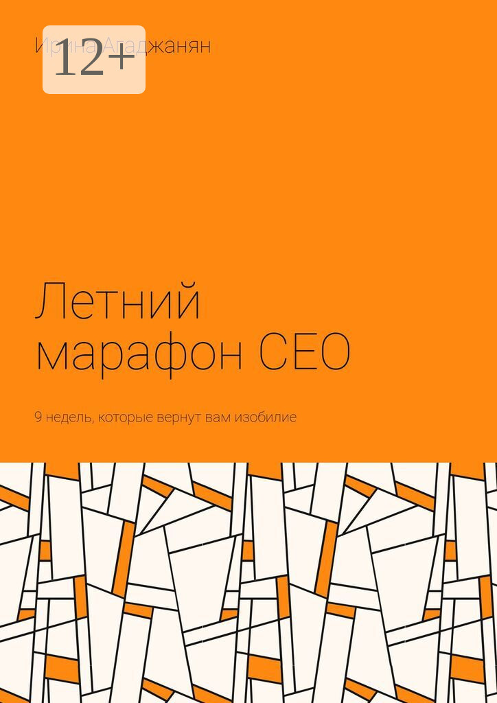 Обложка книги «Летний марафон CEO. 9 недель, которые вернут вам изобилие»