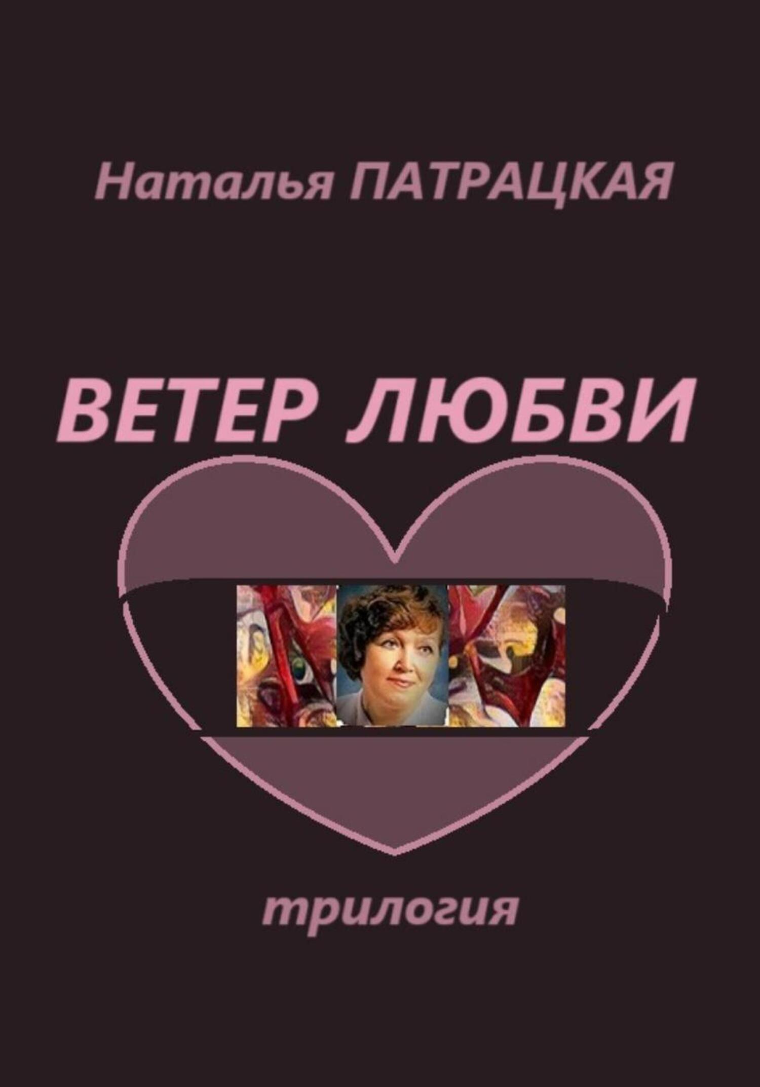 Обложка книги «Ветер любви. Трилогия»