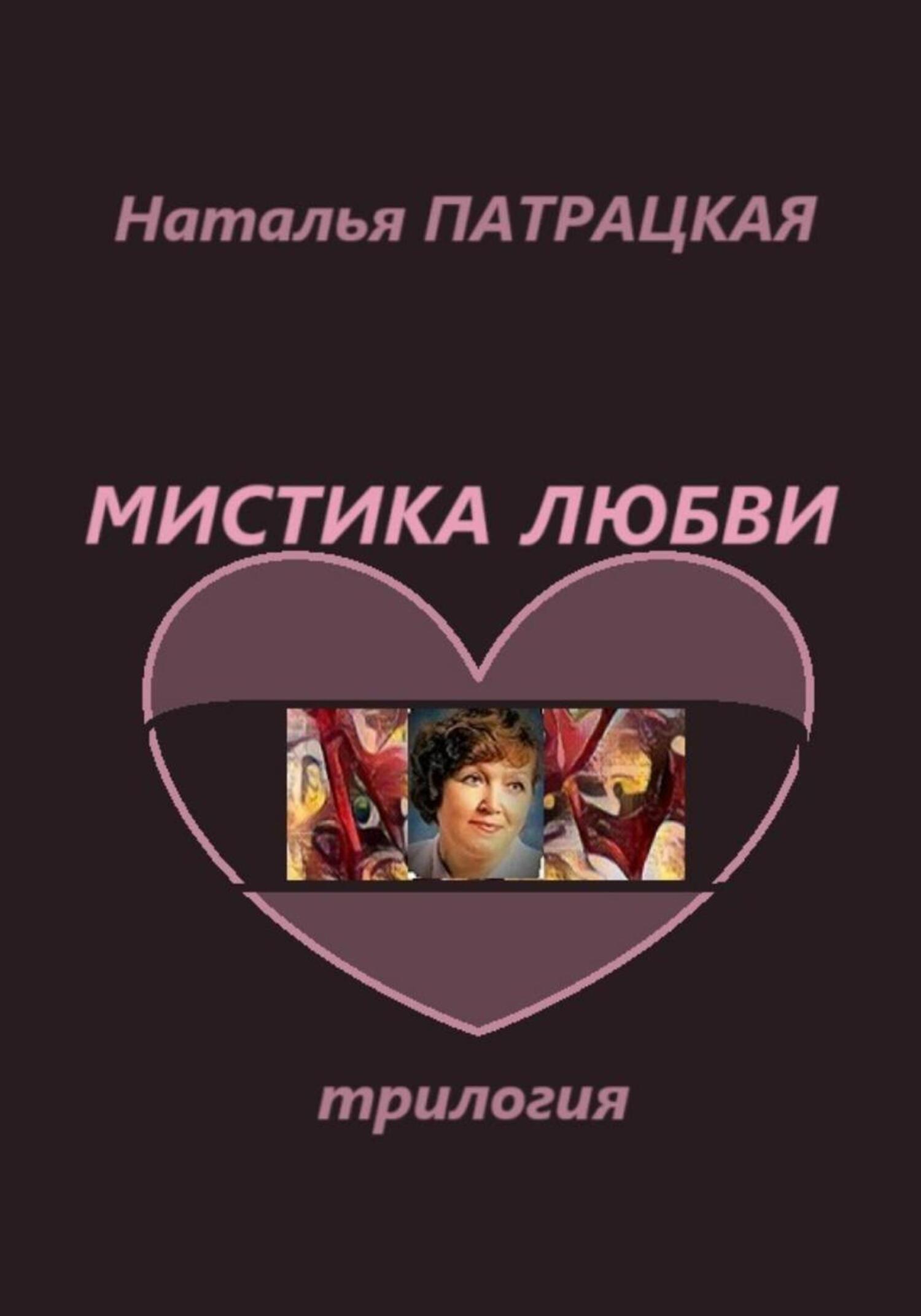 Обложка книги «Мистика любви. Трилогия»