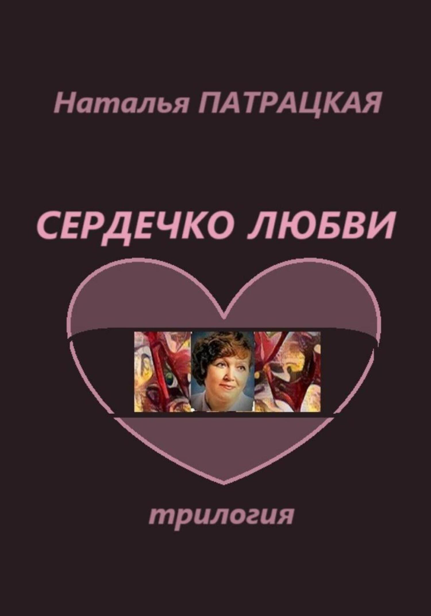 Обложка книги «Сердечко любви. Трилогия»