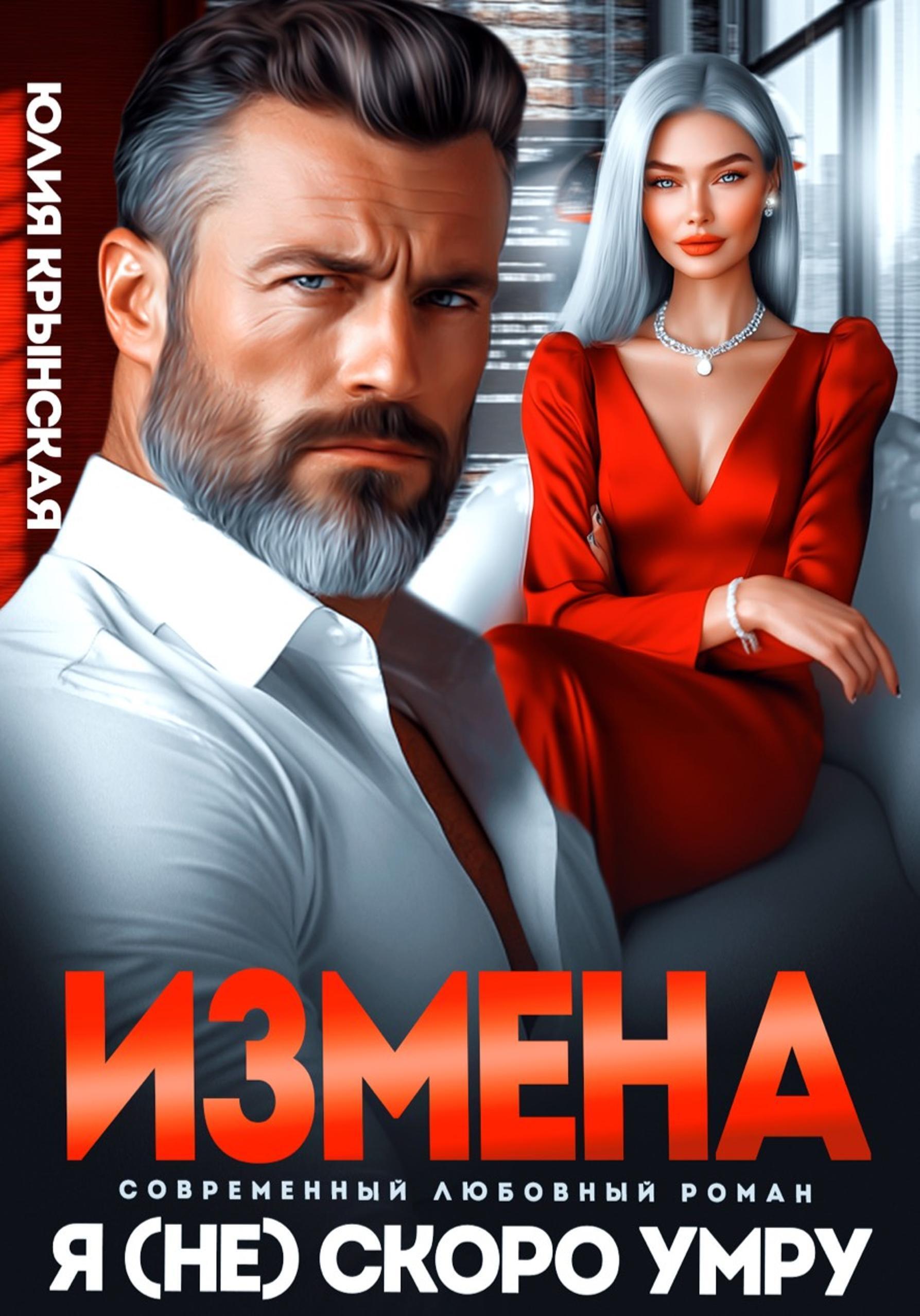 Обложка книги «Измена. Я (не)скоро умру»
