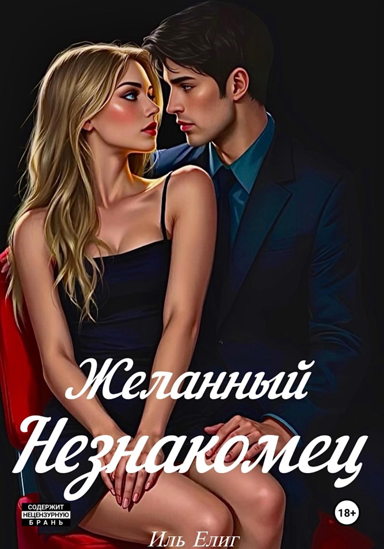 Обложка книги «Желанный Незнакомец»
