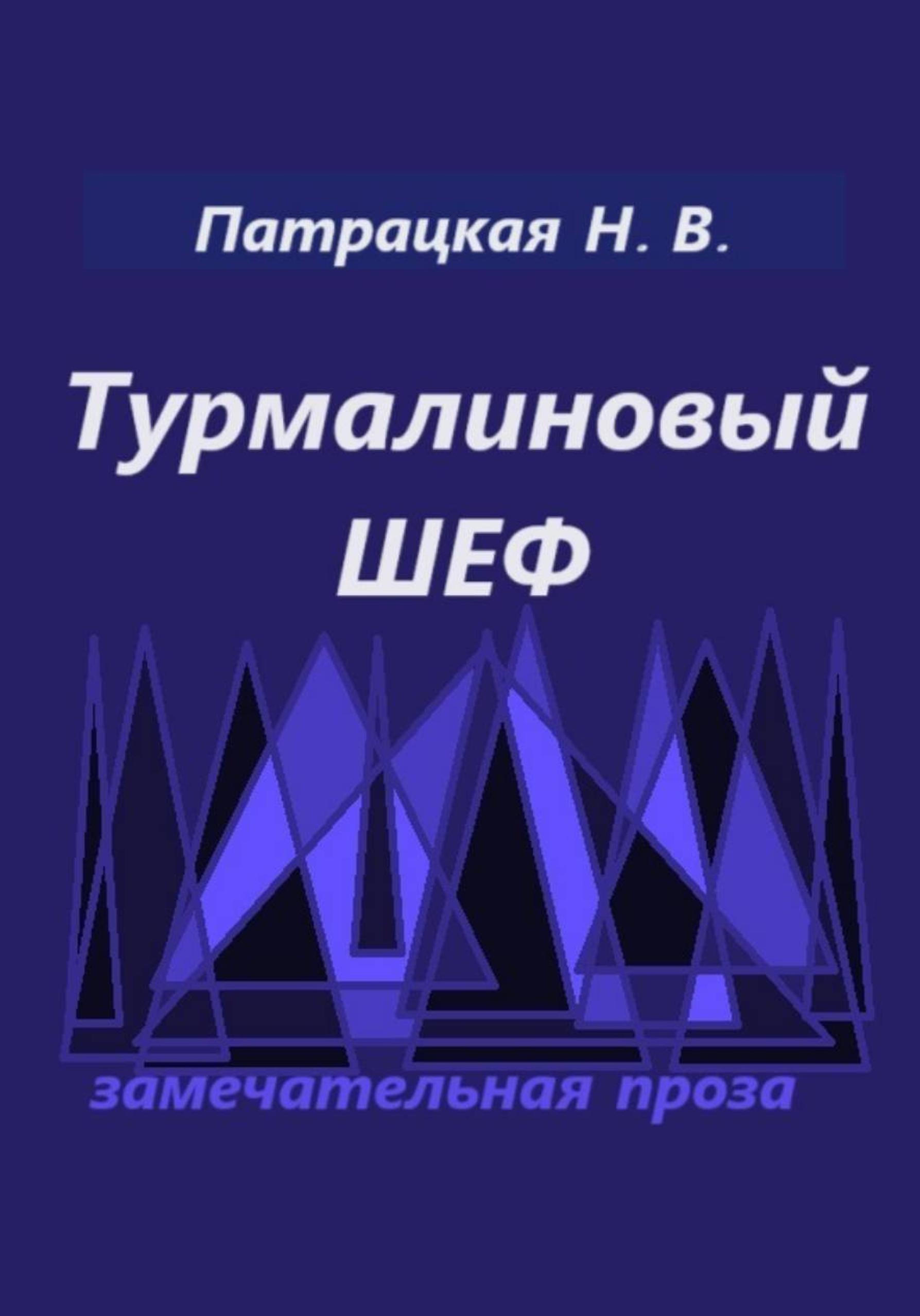 Обложка книги «Турмалиновый шеф»
