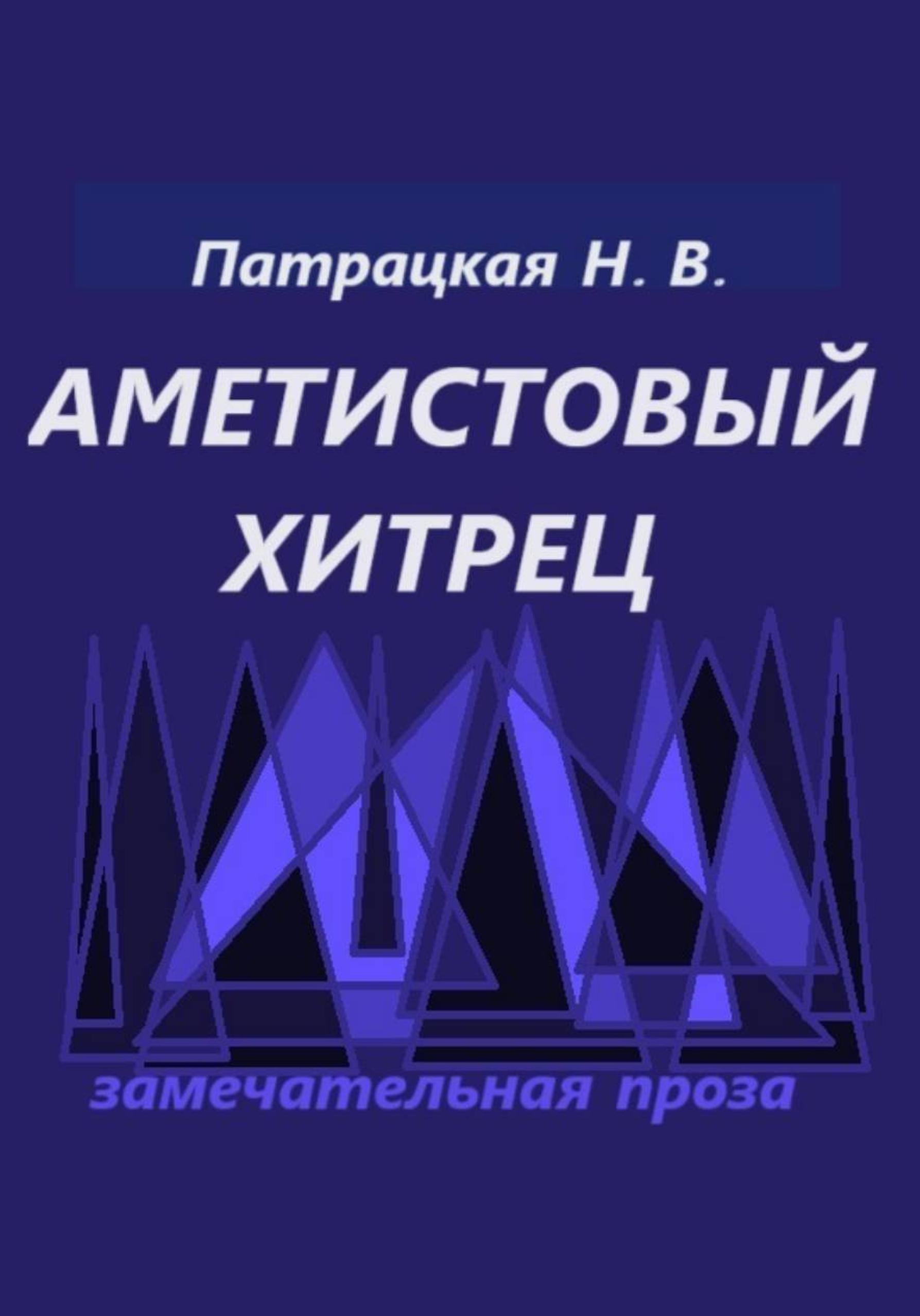 Обложка книги «Аметистовый хитрец»