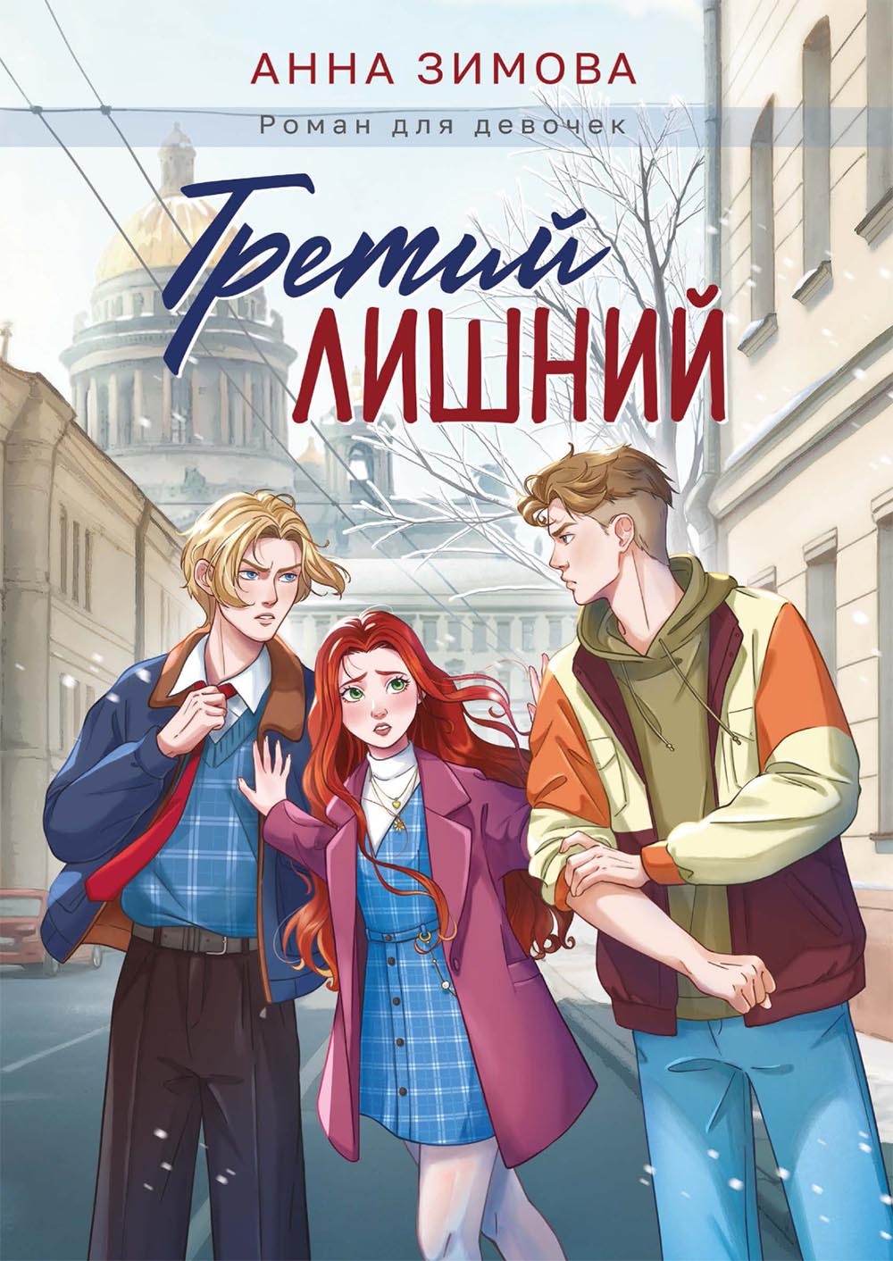 Обложка книги «Третий лишний»