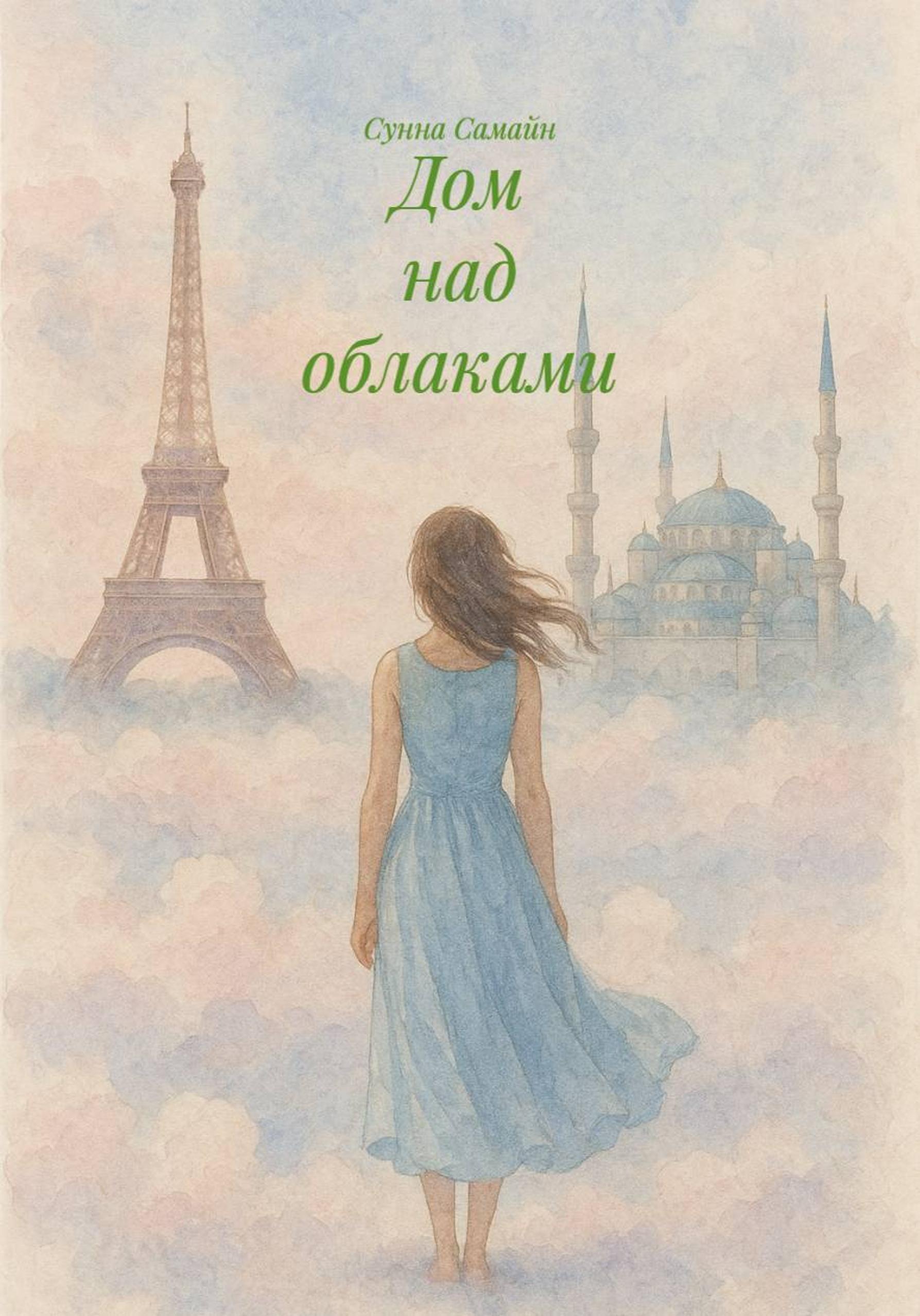 Обложка книги «Дом над облаками»