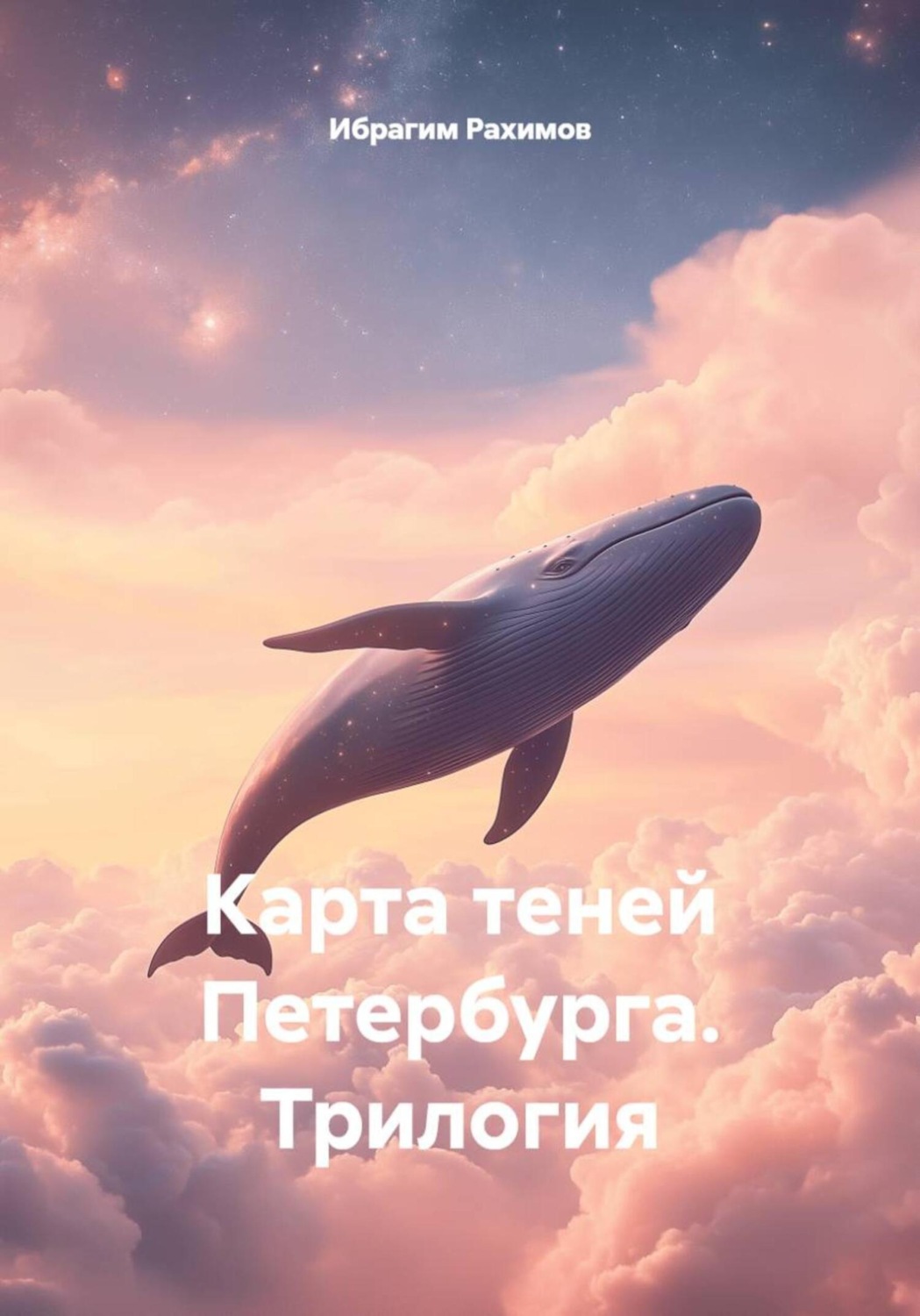 Обложка книги «Карта теней Петербурга. Трилогия»