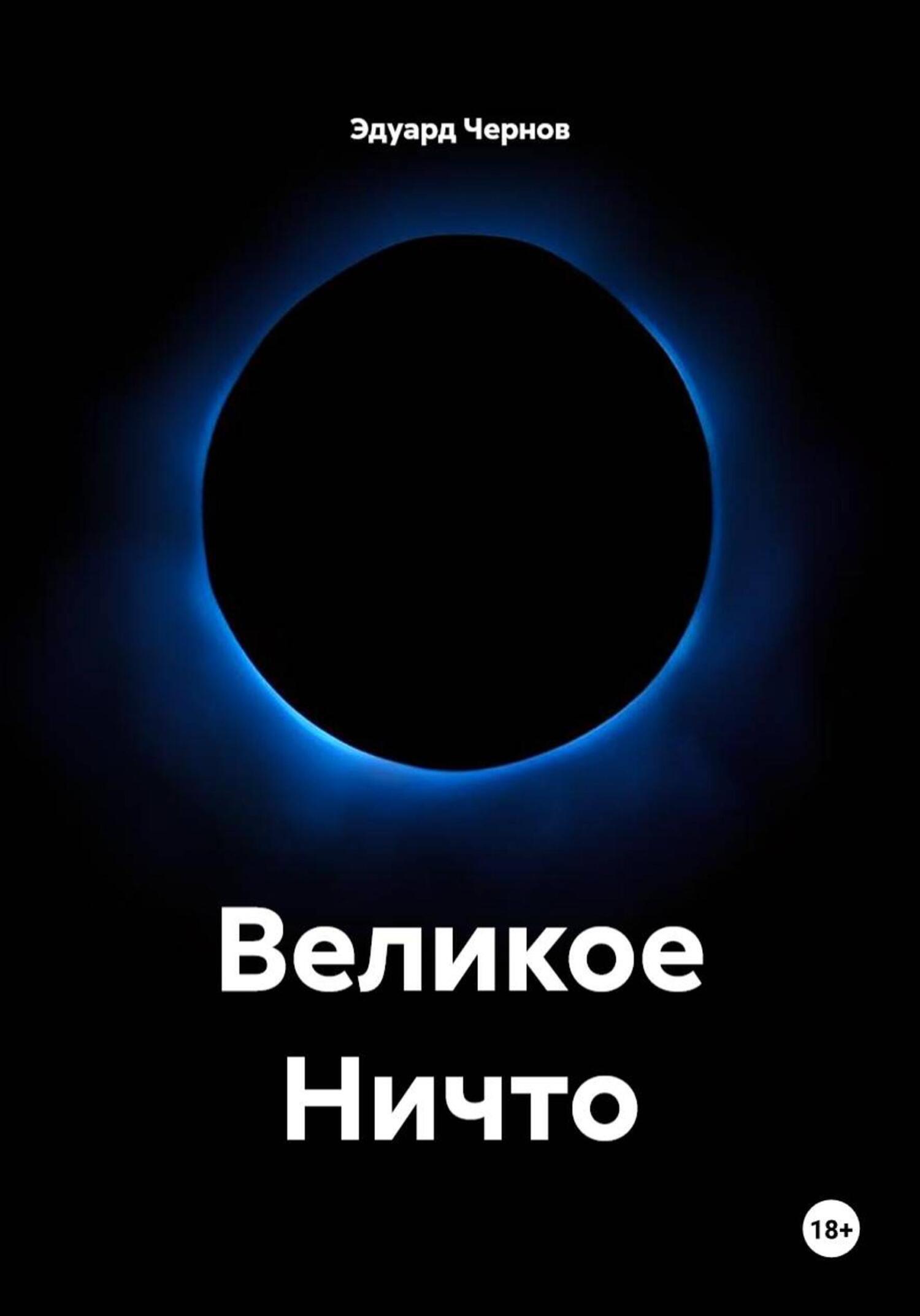 Обложка книги «Великое Ничто»