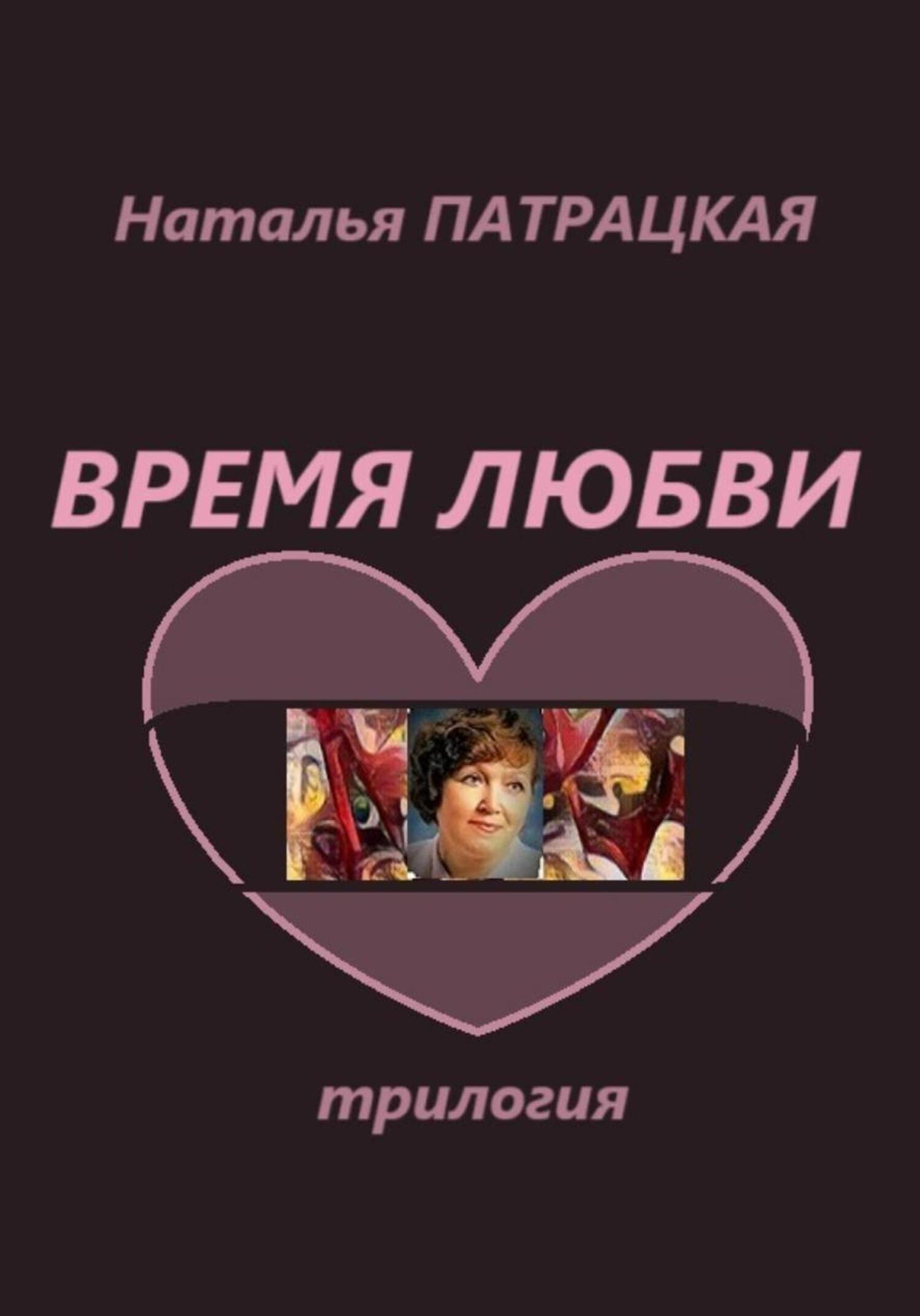 Обложка книги «Время любви. Трилогия»
