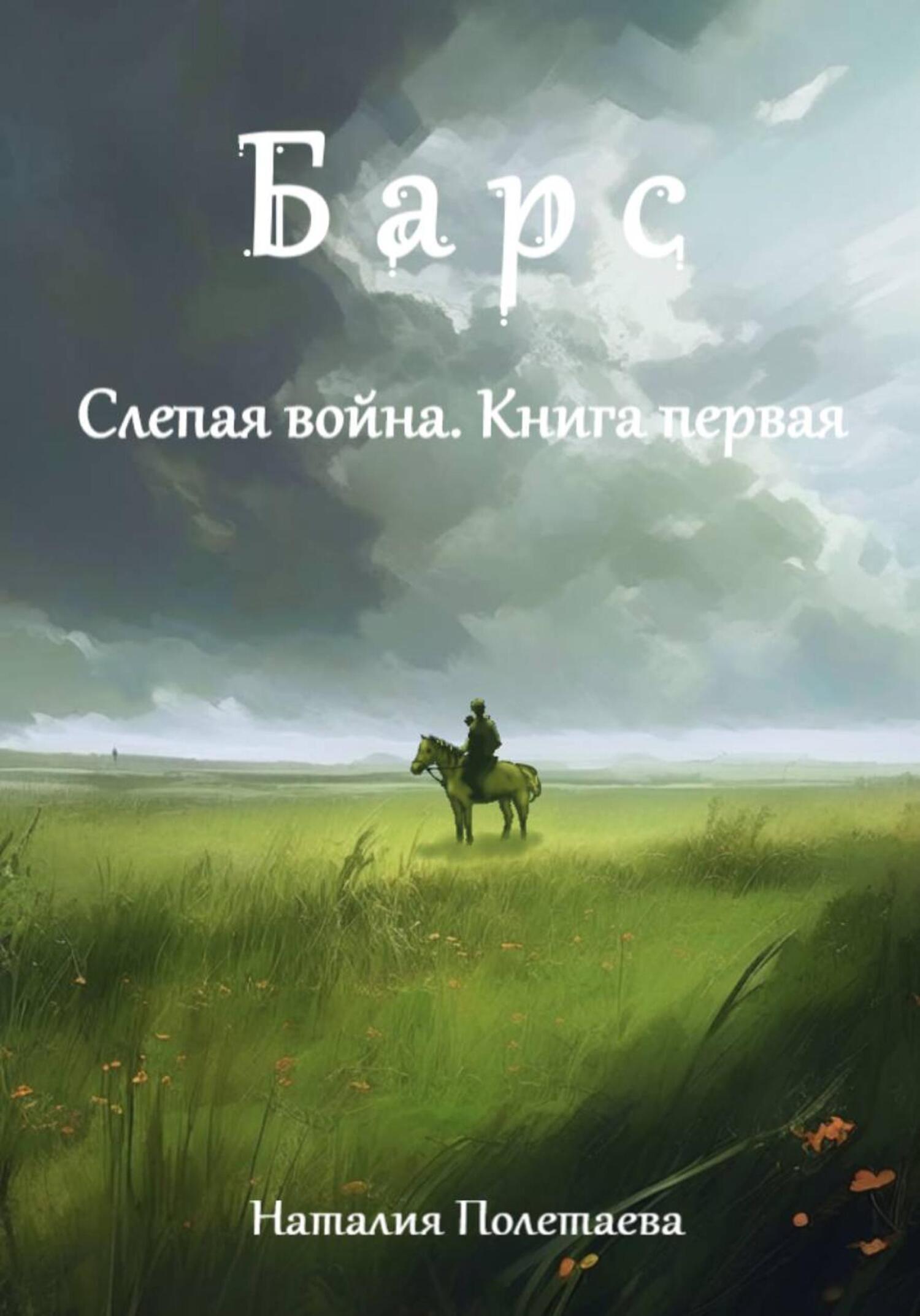 Обложка книги «Барс. Слепая война: Часть первая»
