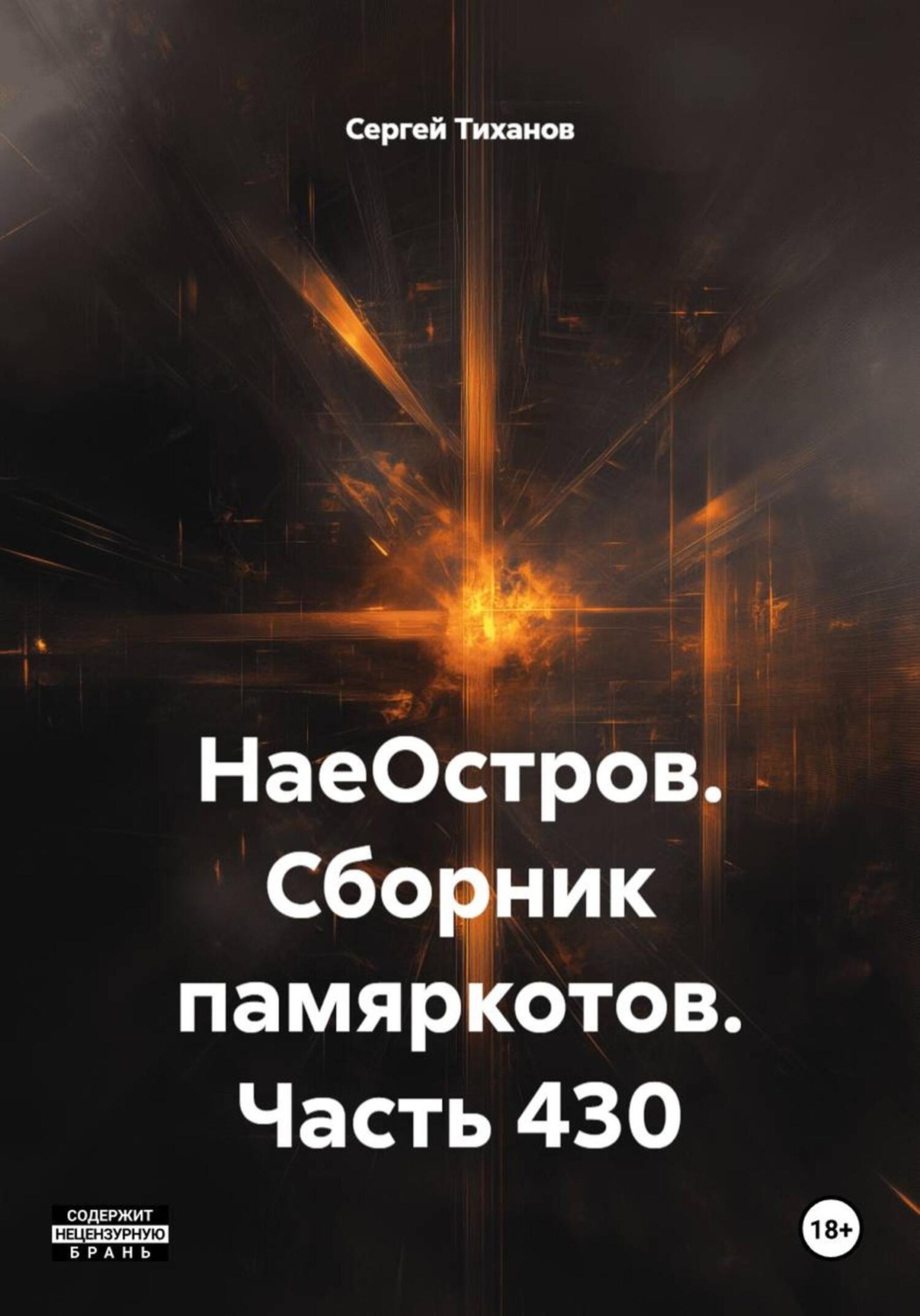 Обложка книги «НаеОстров. Сборник памяркотов. Часть 430»