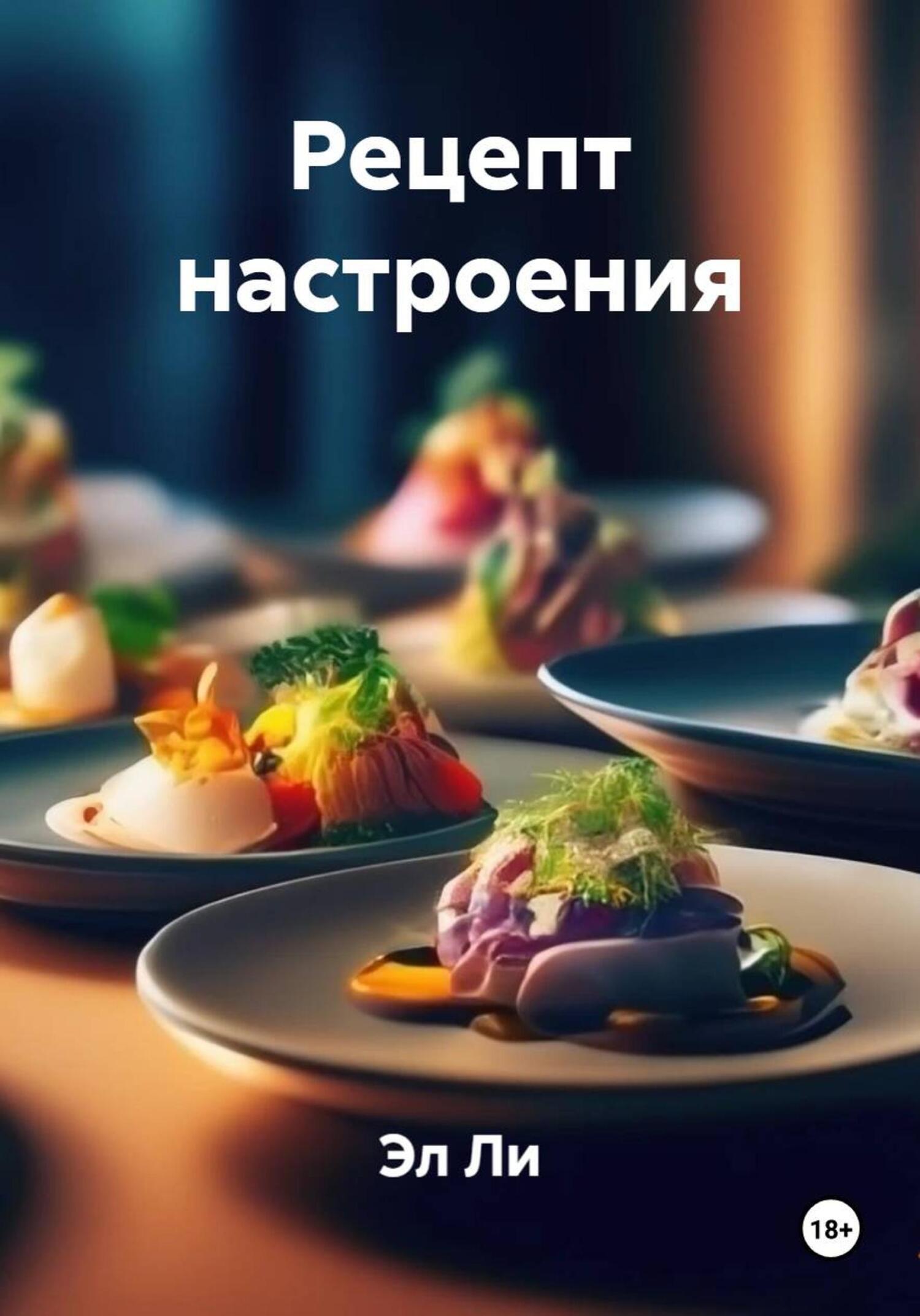Обложка книги «Рецепт настроения»