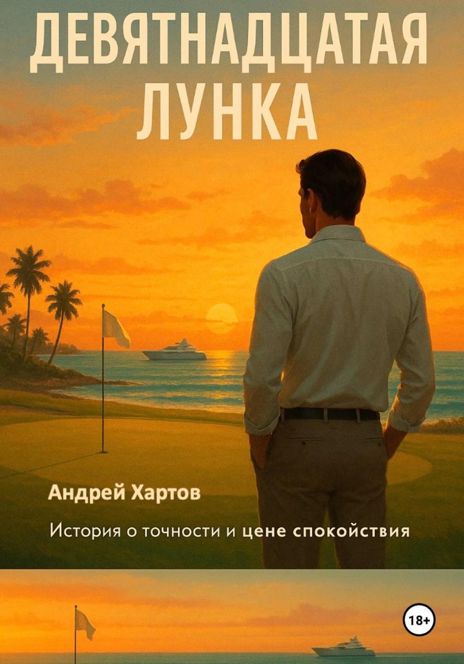 Обложка книги «Девятнадцатая лунка»