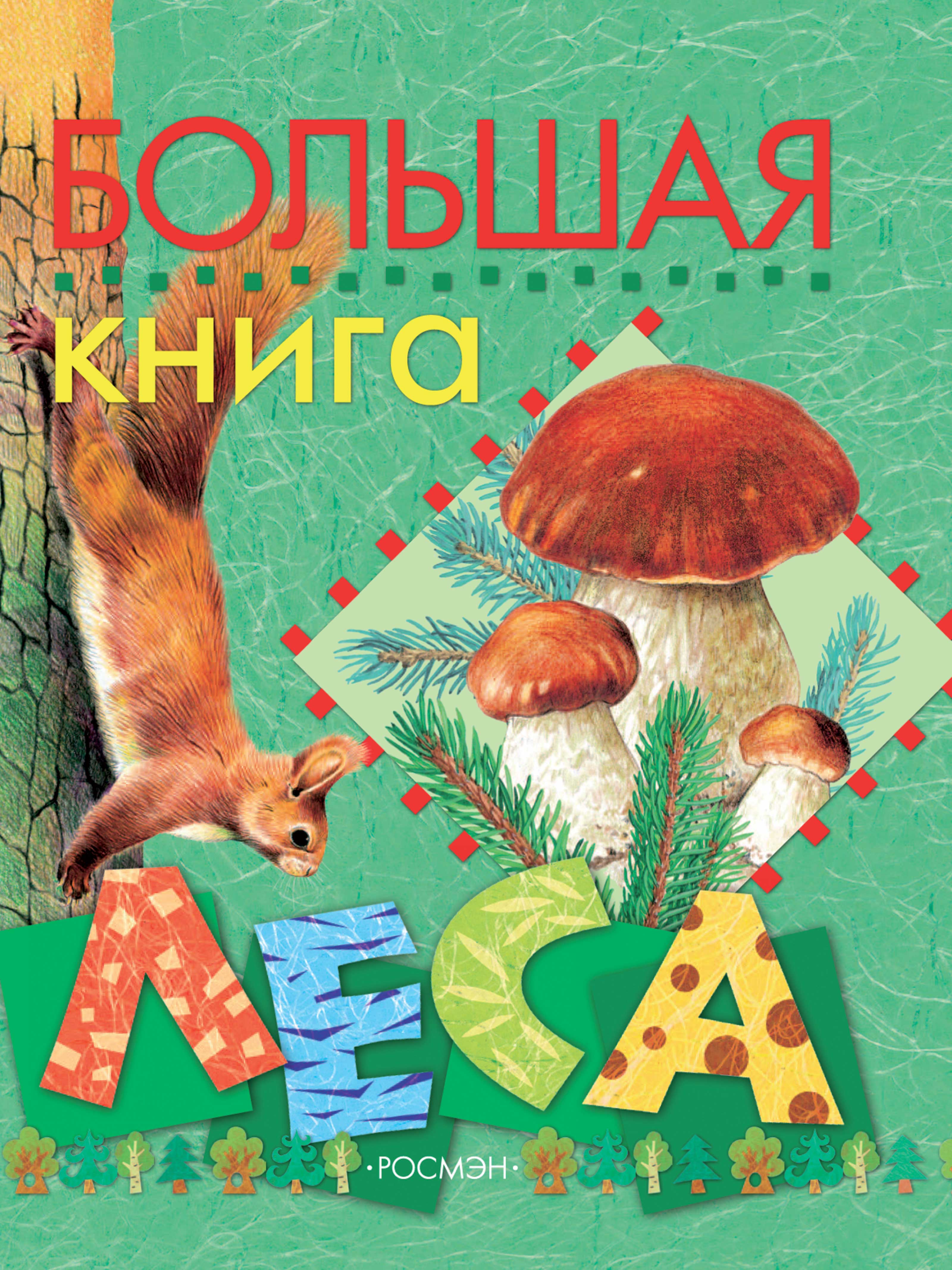 Обложка книги «Большая книга леса»