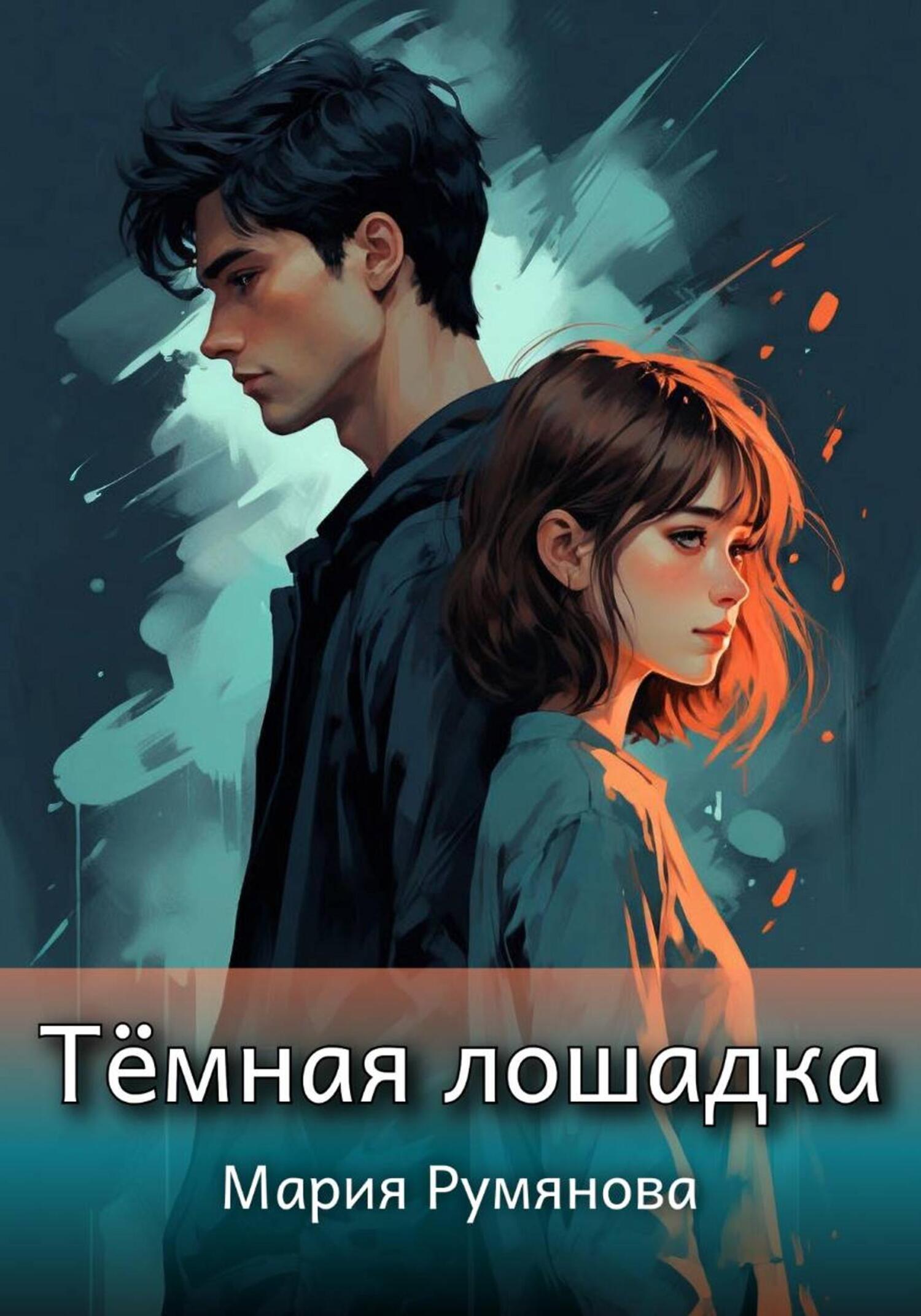 Обложка книги «Темная лошадка»