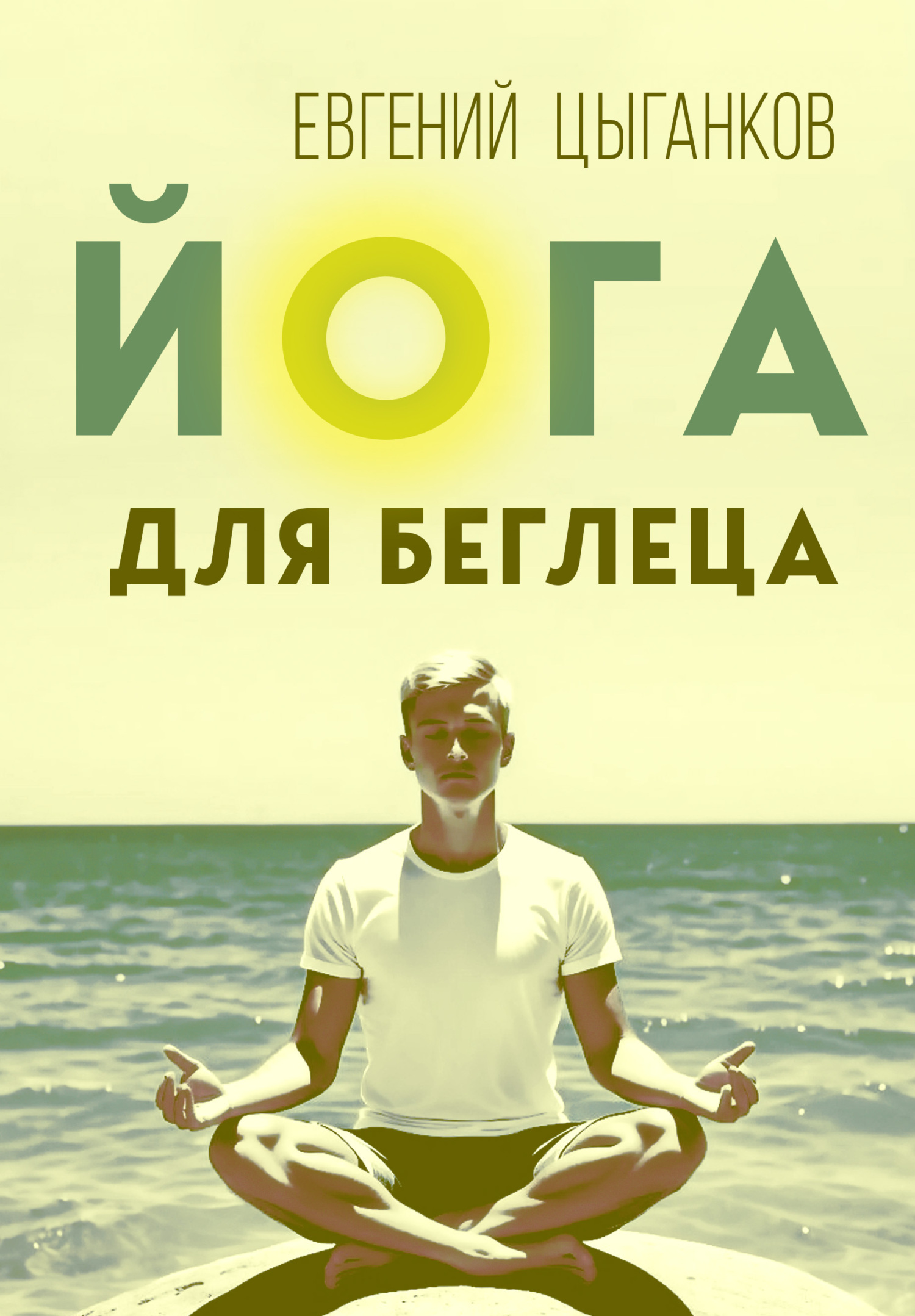 Обложка книги «Йога для беглеца»