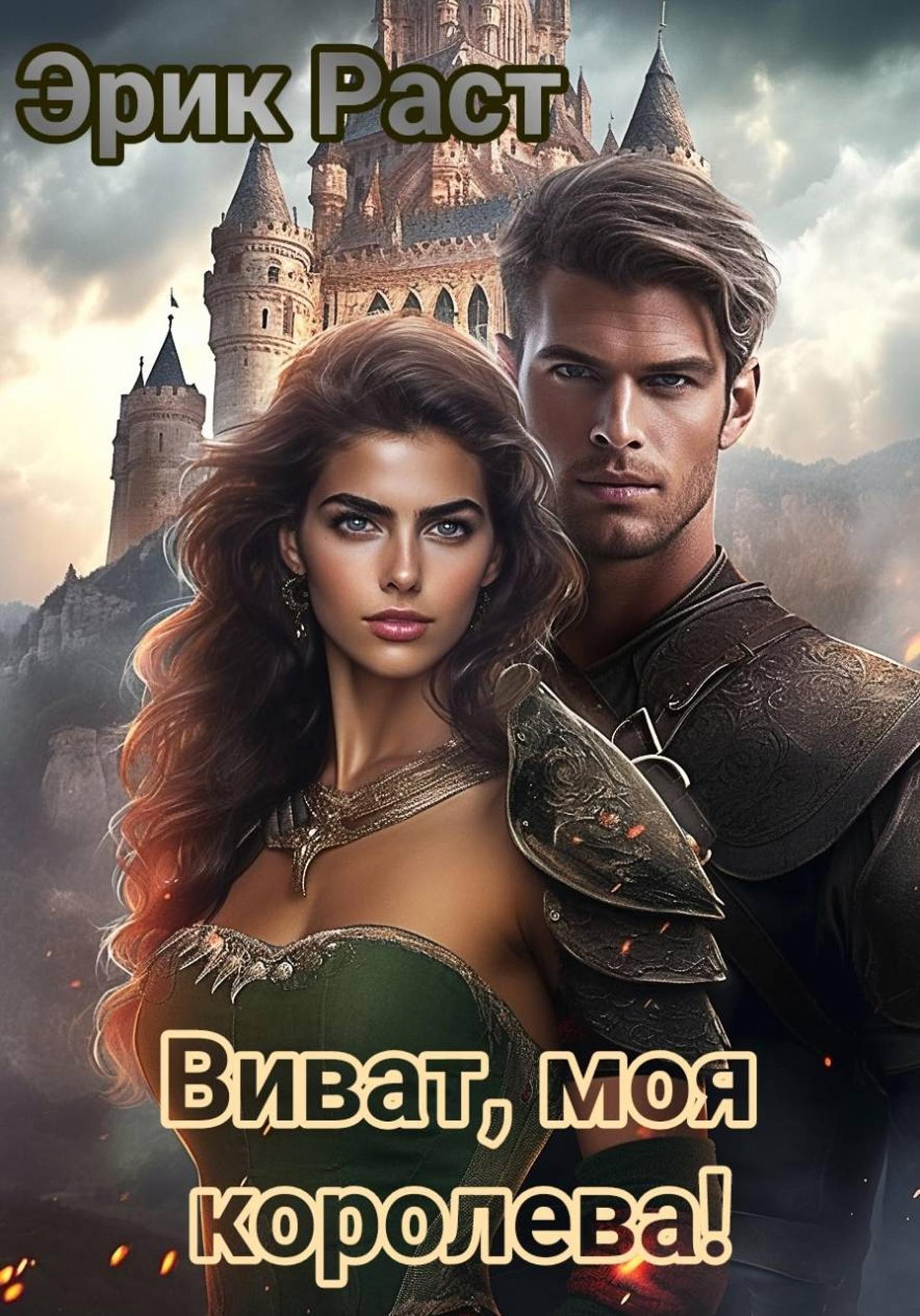 Обложка книги «Виват, моя королева!»