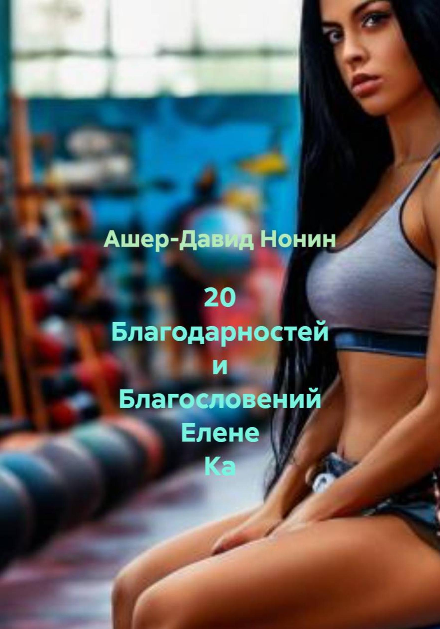 Обложка книги «20 благодарностей Елене Ка из Воронежа»