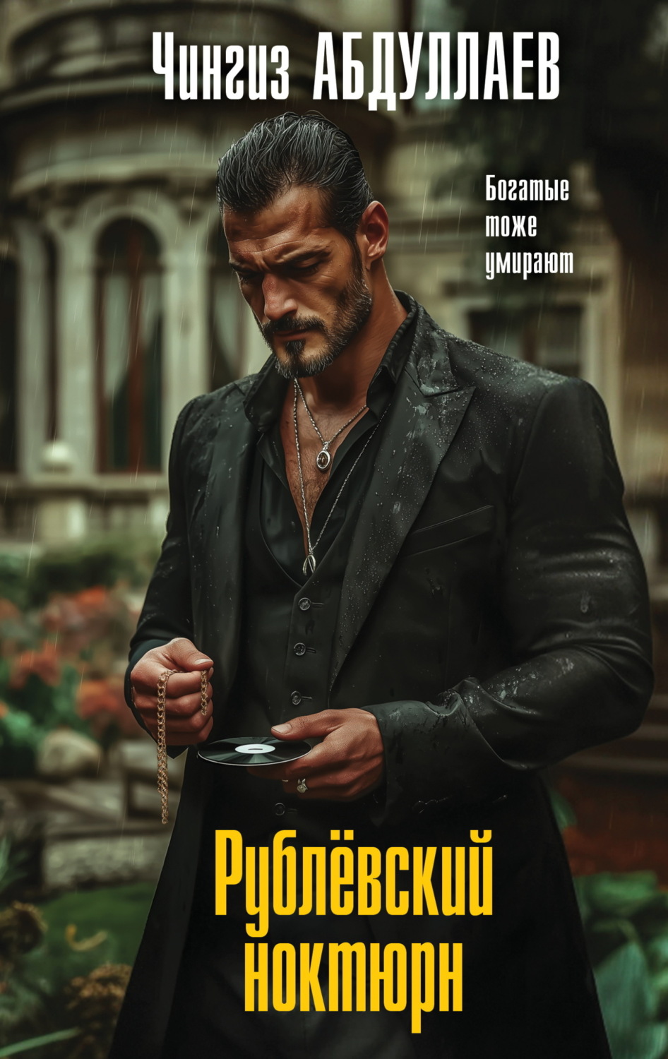 Обложка книги «Рублевский ноктюрн»