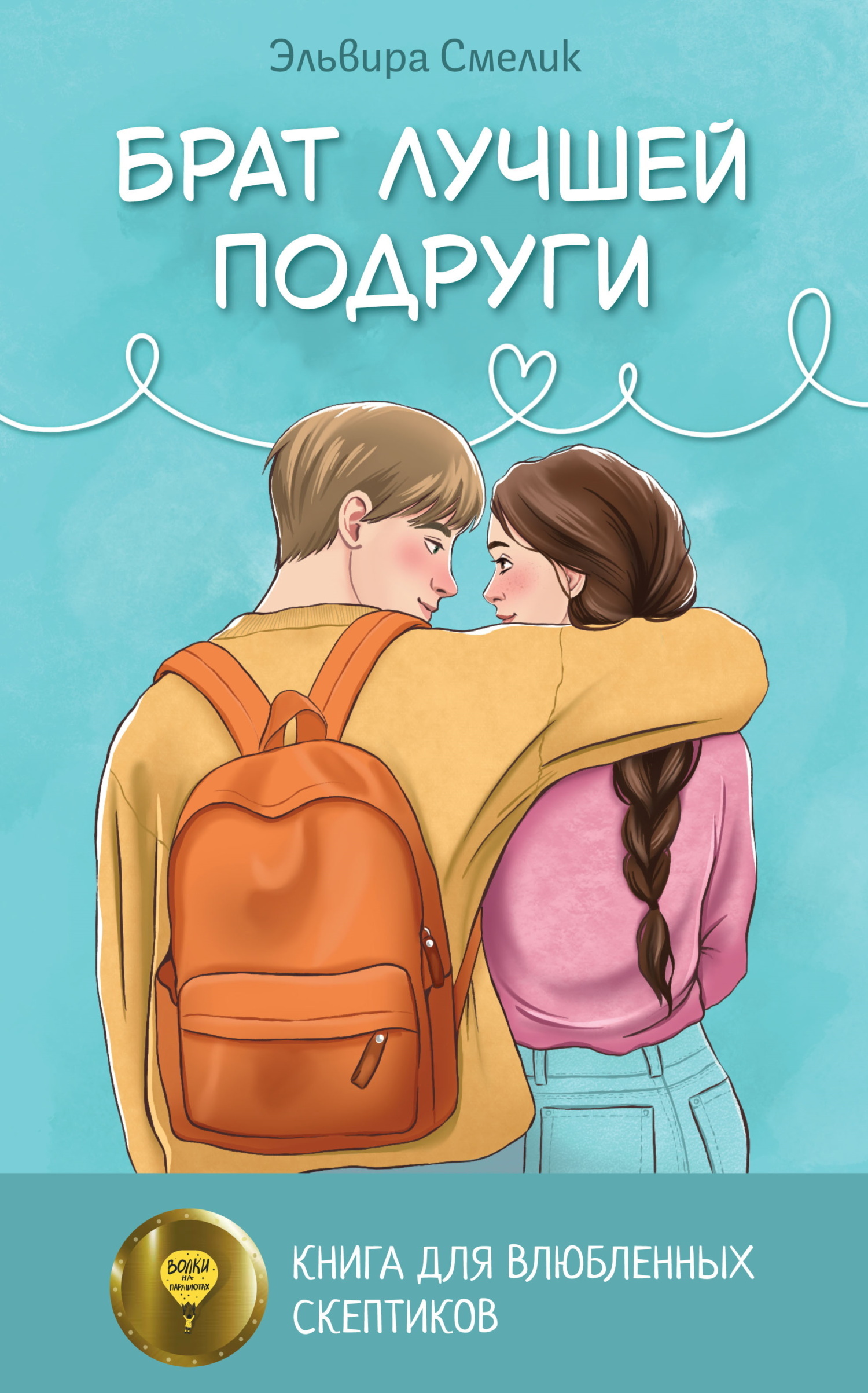 Обложка книги «Брат лучшей подруги»