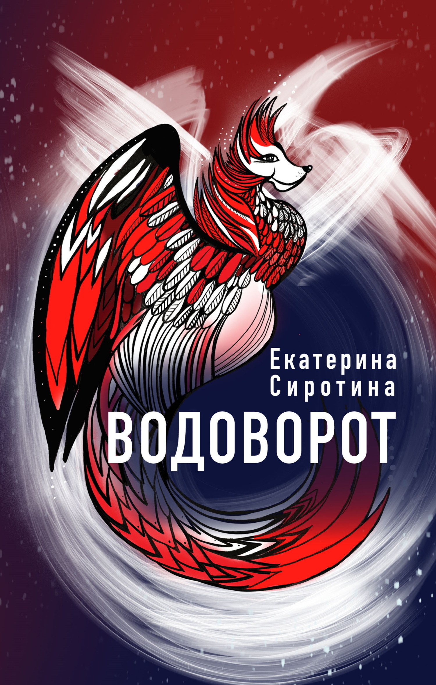 Обложка книги «Водоворот»