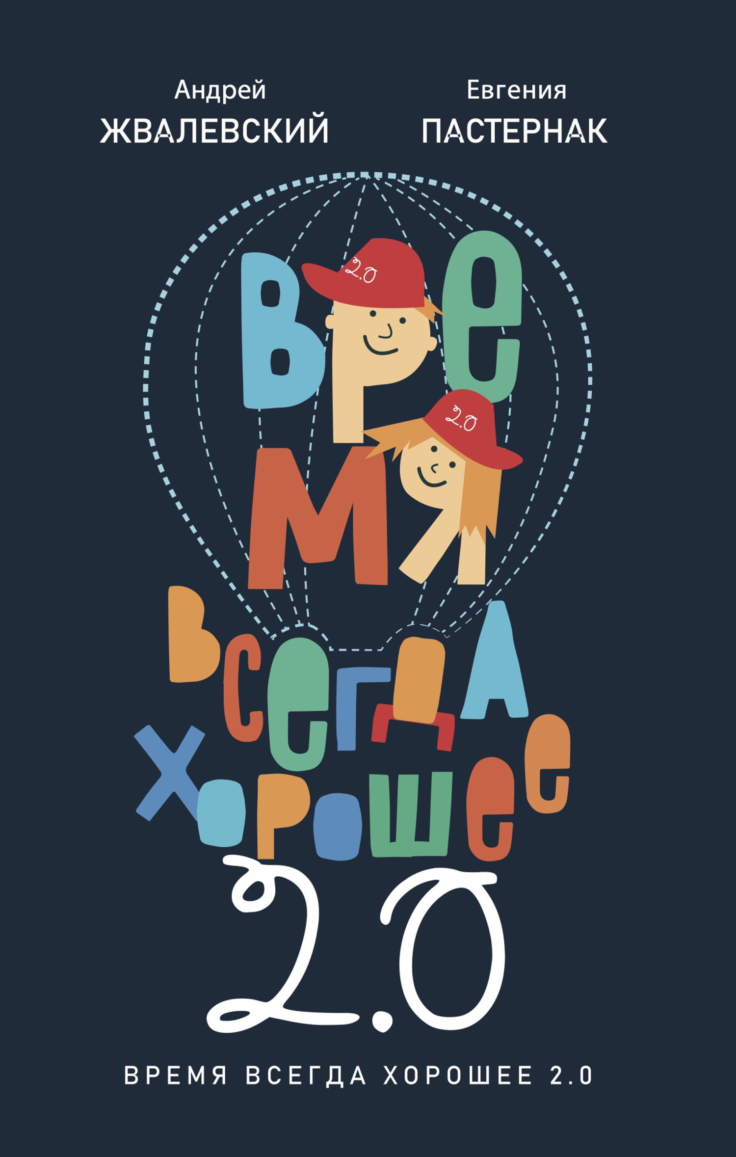 Обложка книги «Время всегда хорошее 2.0»