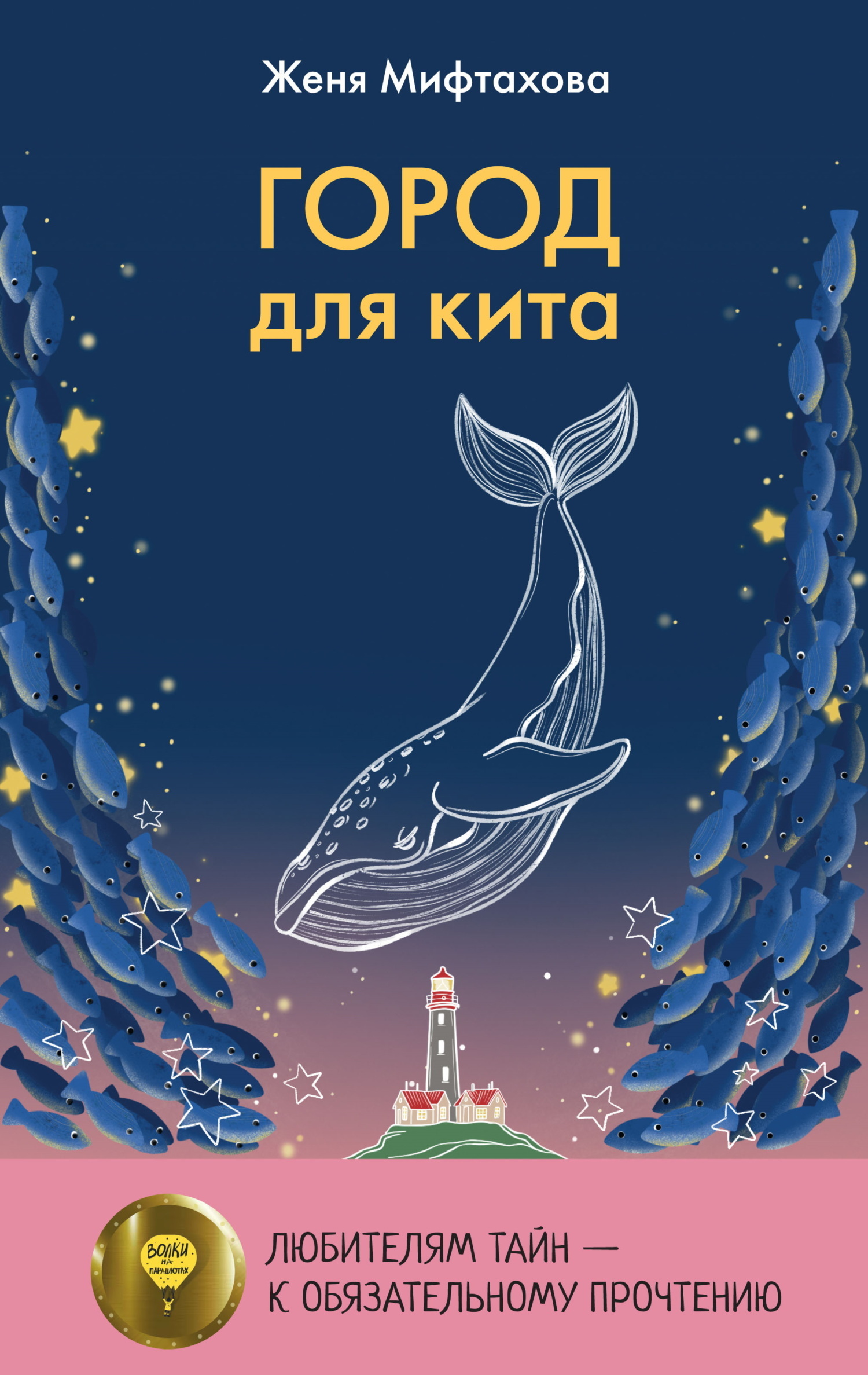 Обложка книги «Город для кита»