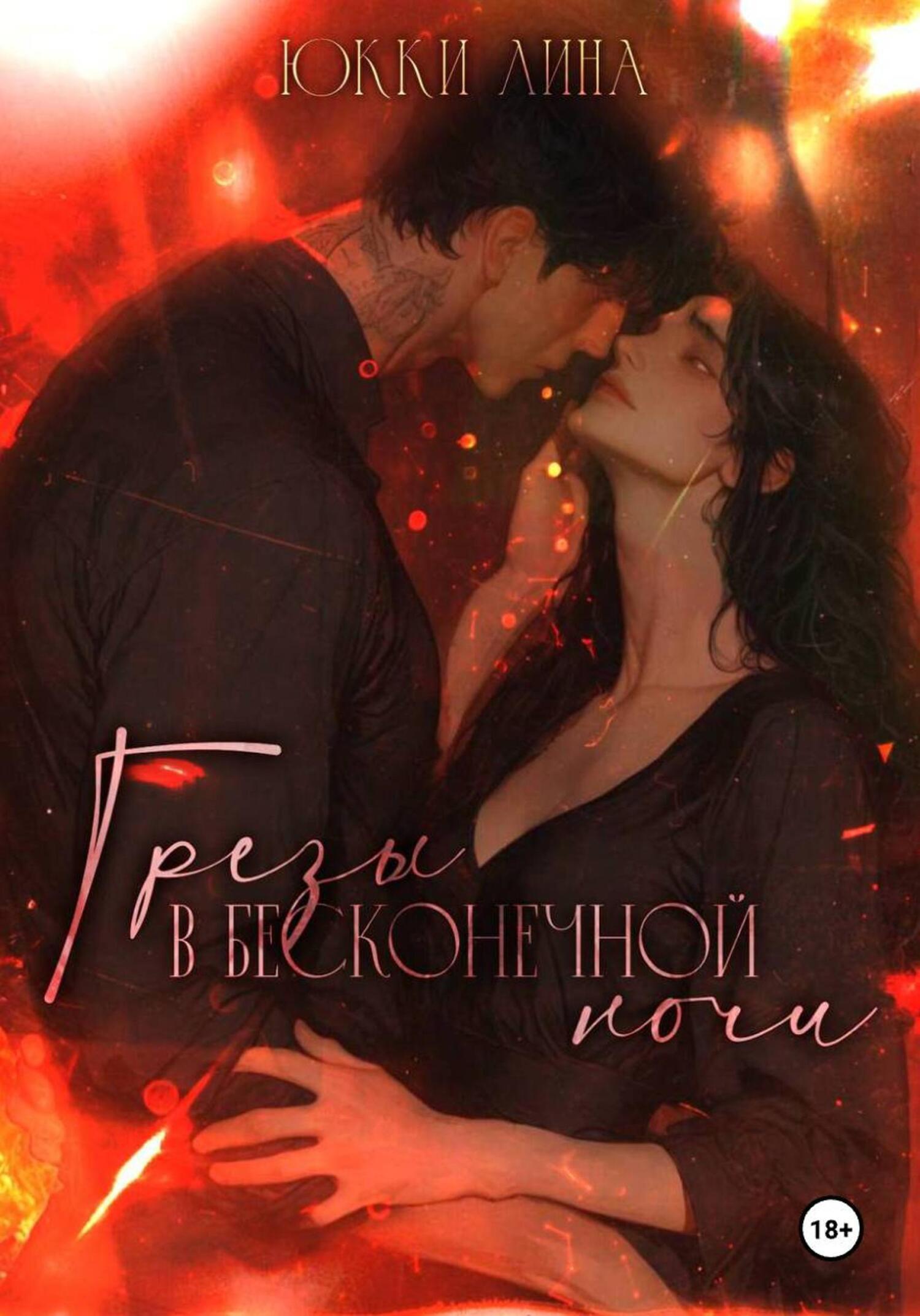 Обложка книги «Грёзы в бесконечной ночи»