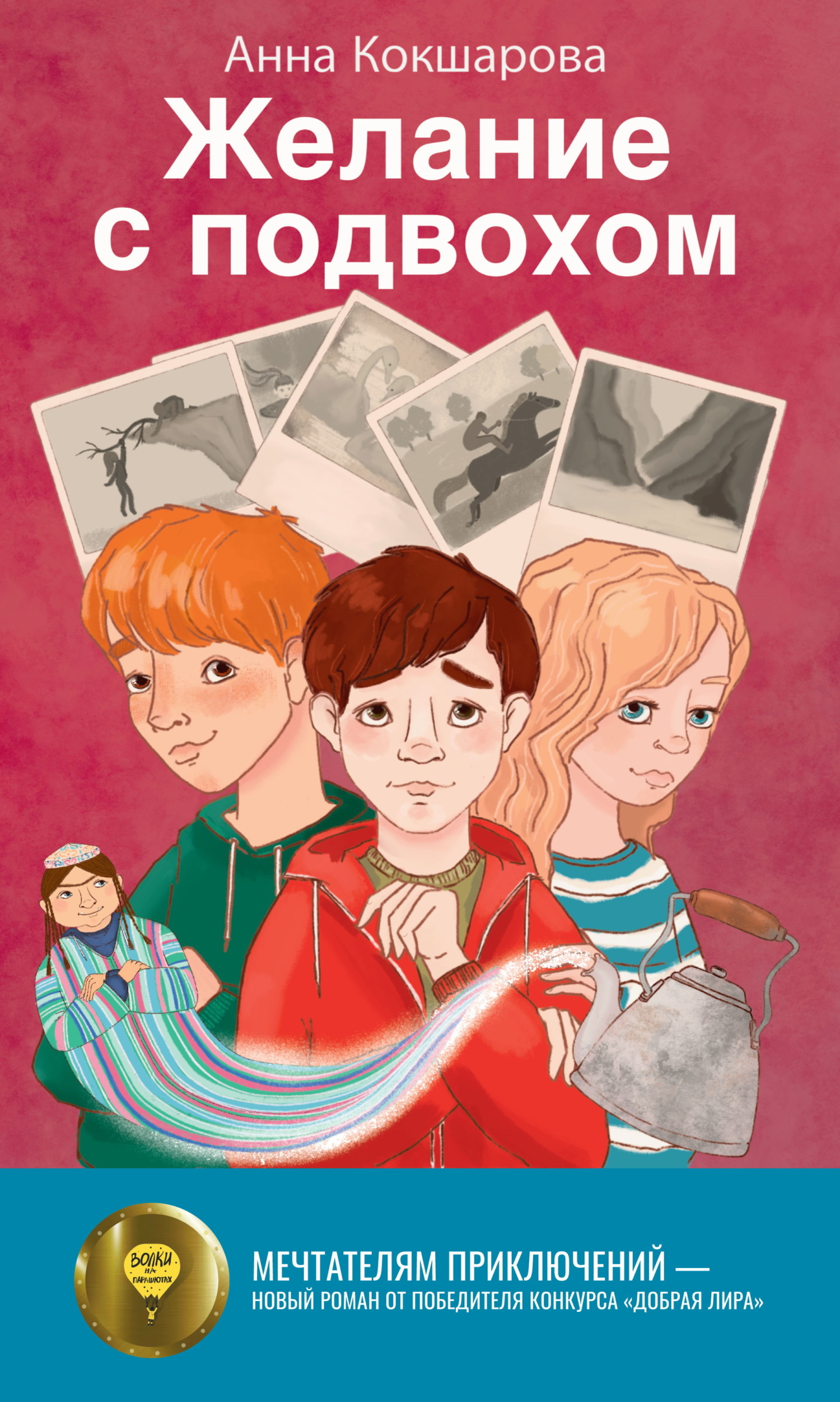 Обложка книги «Желание с подвохом»