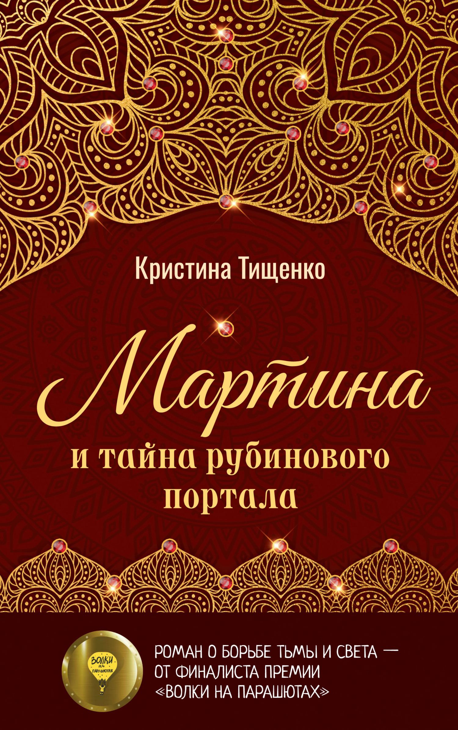 Обложка книги «Мартина и тайна рубинового портала»